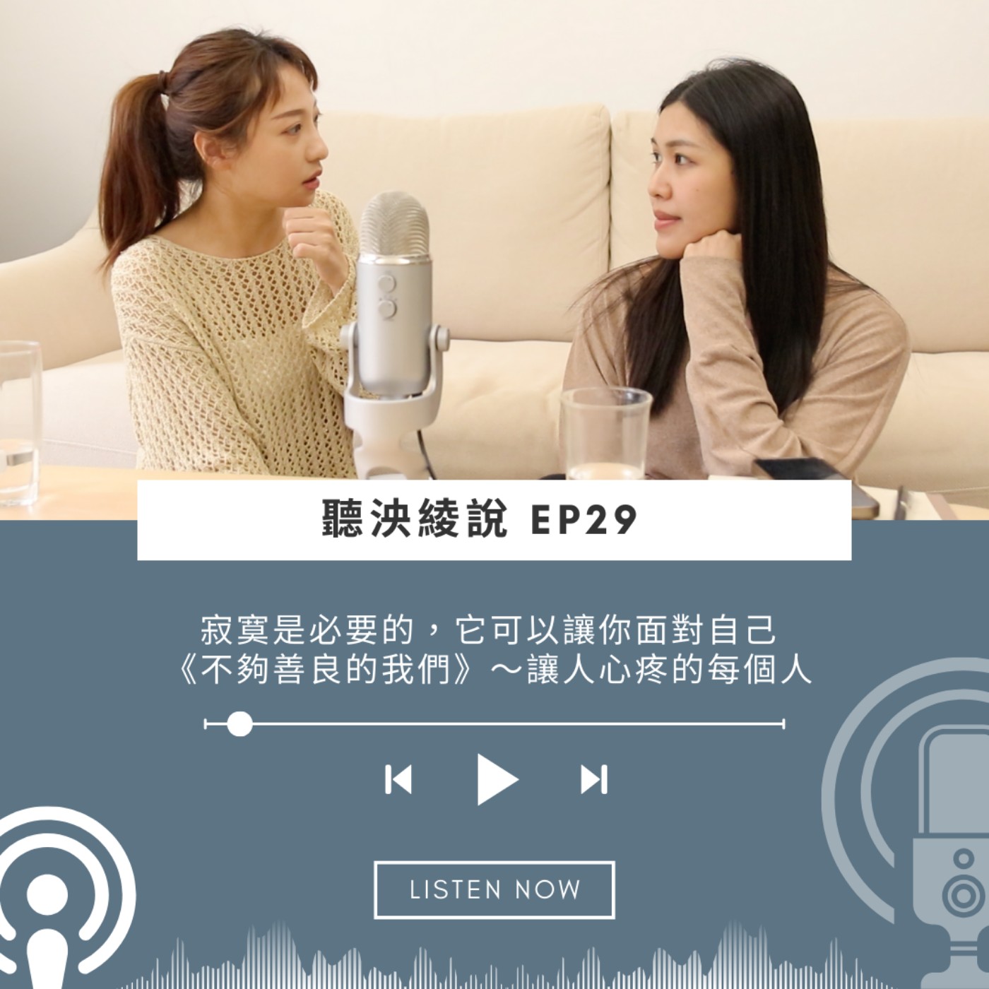 EP29｜善良都是一種選擇。寂寞是必要的，它可以讓你面對自己！ 台劇「不夠善良的我們」讓人心疼的每一個人 episode artwork