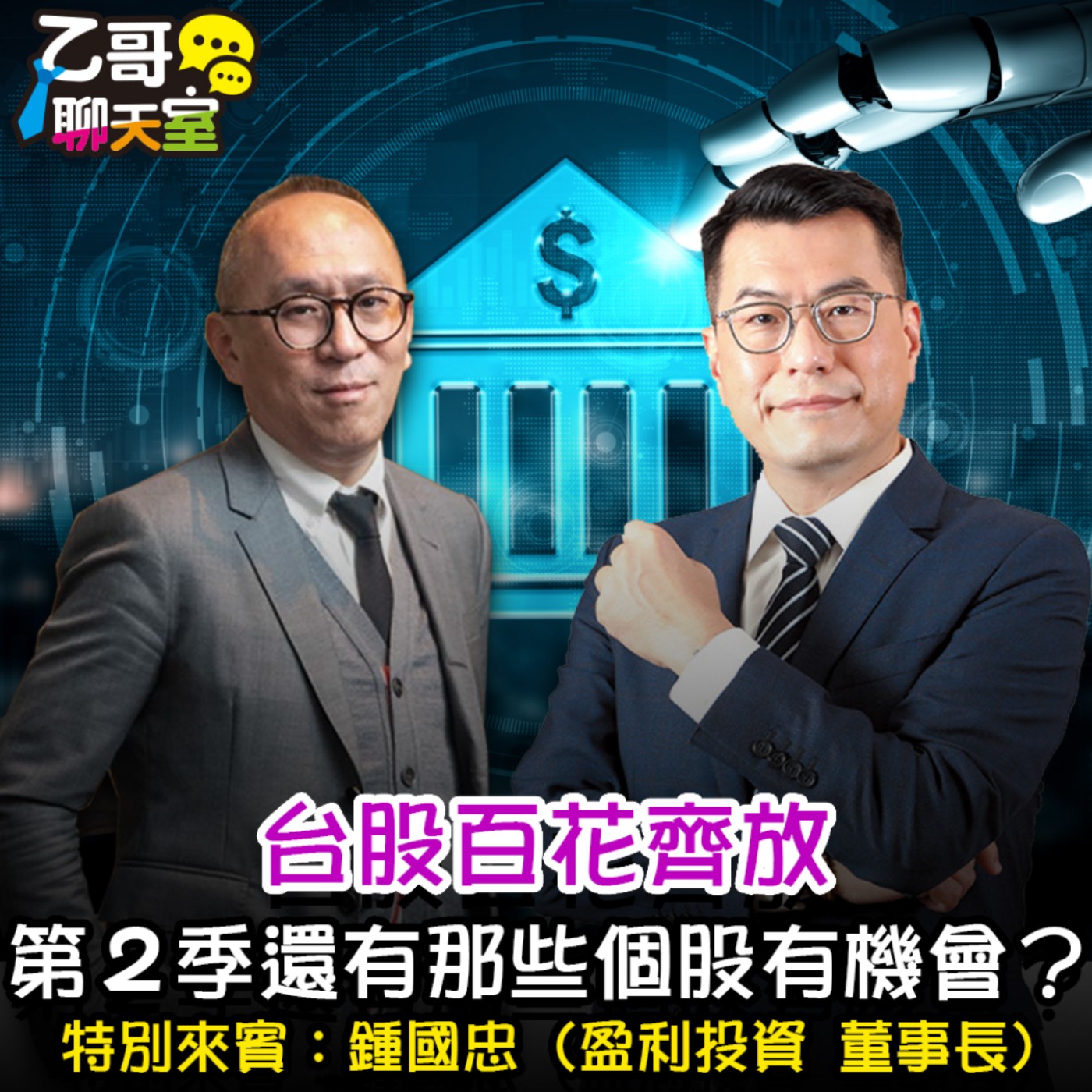 台股百花齊放，第2季還有那些個股有機會？【乙哥聊天室 EP157】 episode artwork