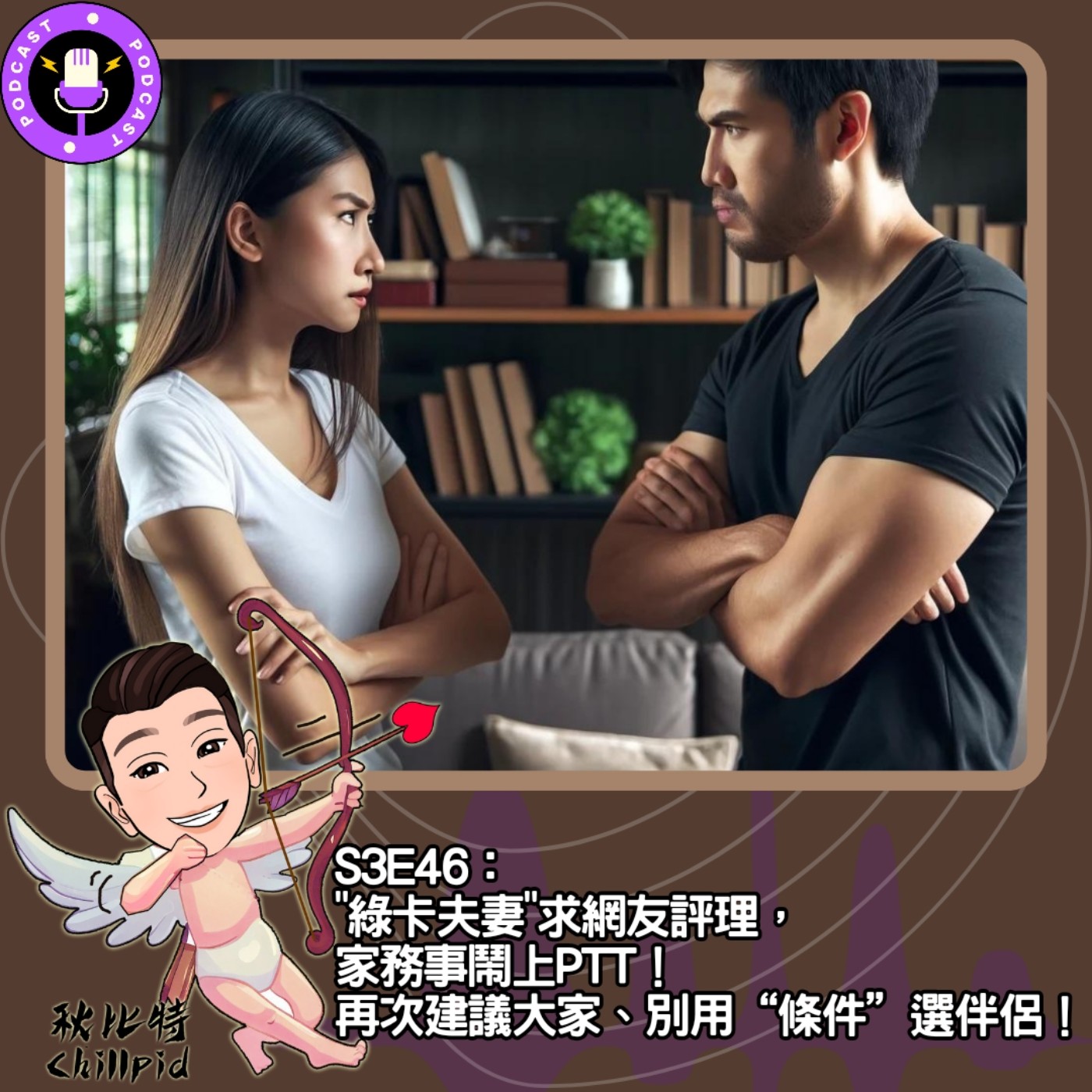 cover of episode S3E46｜“綠卡夫妻”求網友評理，家務事鬧上PTT！再次建議大家、別用“條件”選伴侶！