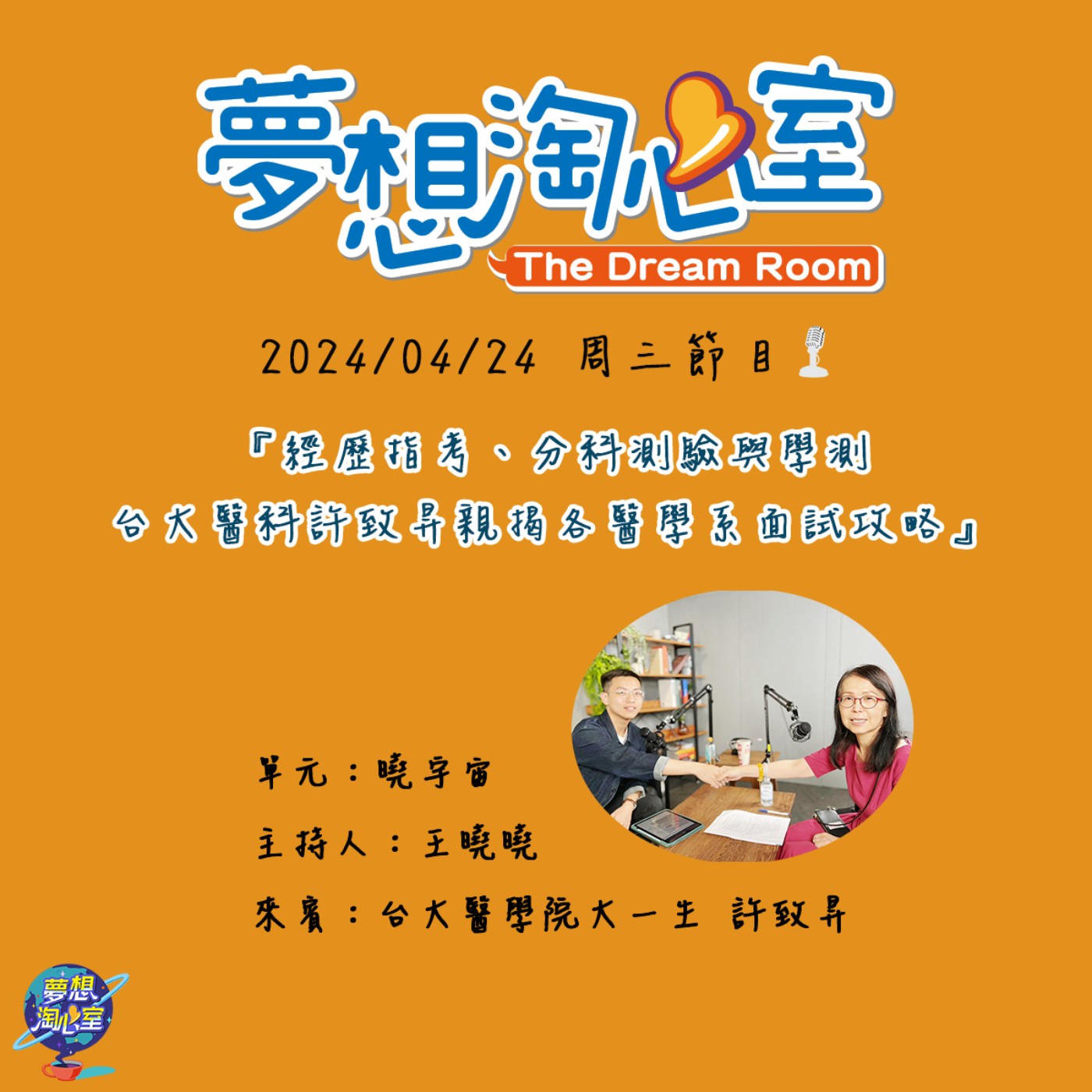曉宇宙/經歷指考、分科測驗與學測  台大醫科許致昇親揭各醫學系面試攻略 episode artwork