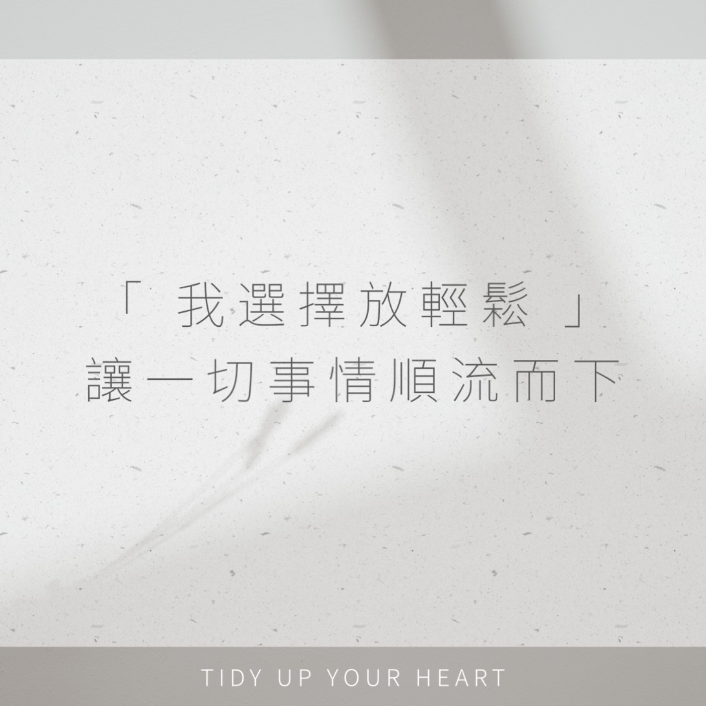 EP12 書籍｜慢才能快，心急帶來的反效果｜空間與心靈的淨化整理（下） episode artwork
