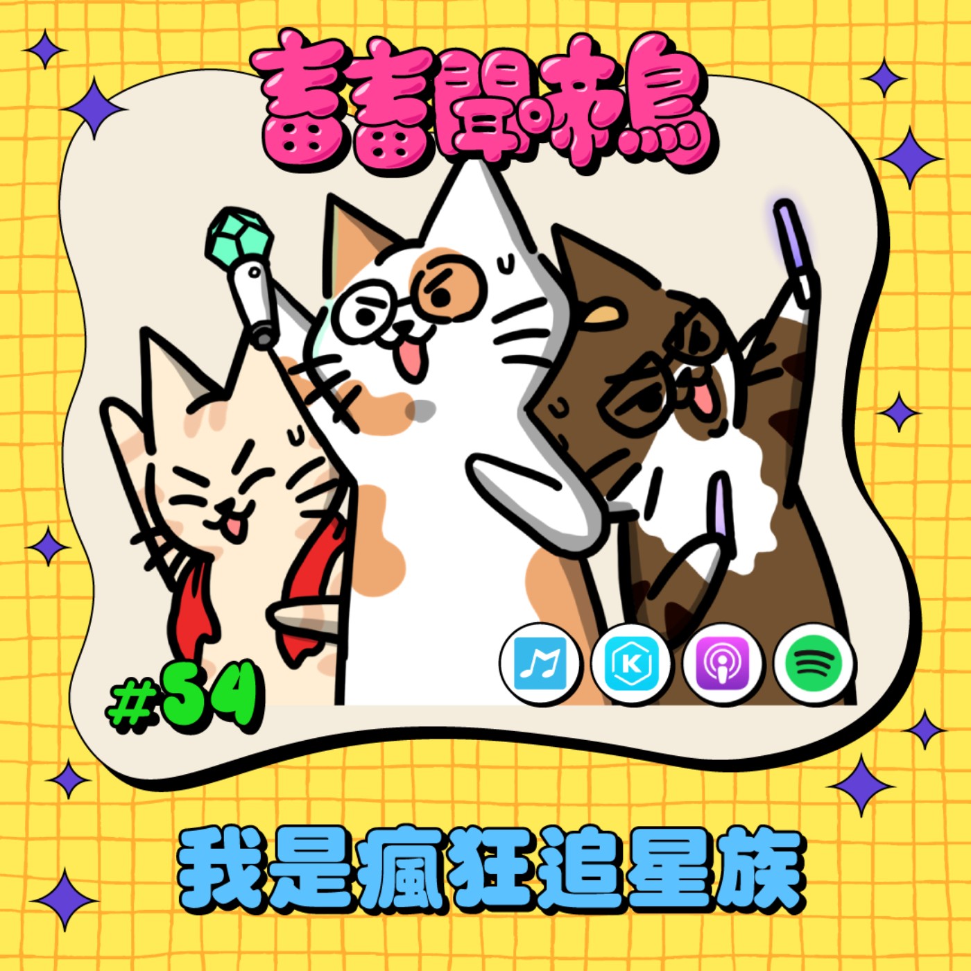 【畜畜聞啼鳥#54】 為喜歡的愛豆應援 你也是追星族嗎