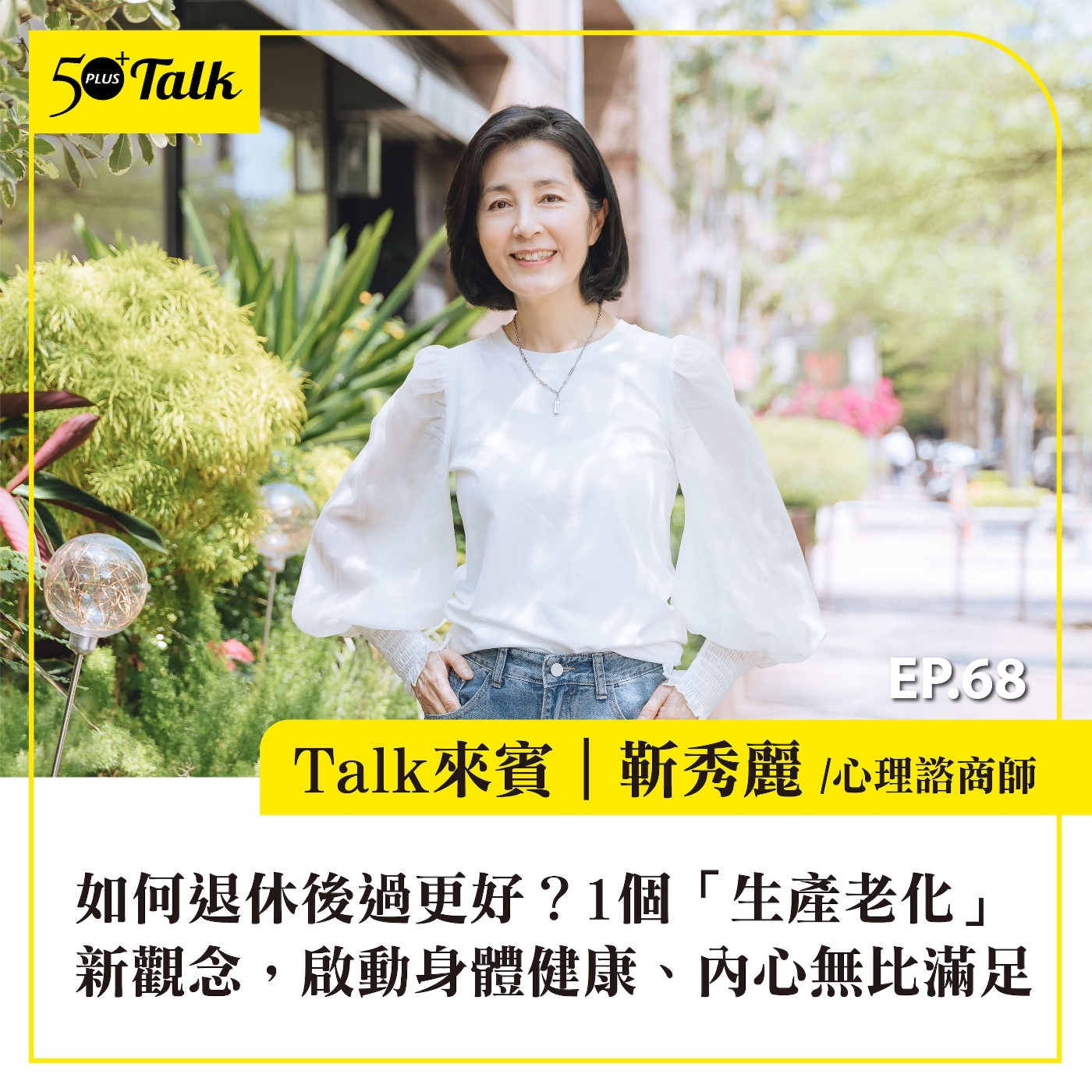 EP068｜如何退休後過更好？心理諮商師靳秀麗：1個「生產老化」新觀念，啟動身體健康、內心無比滿足