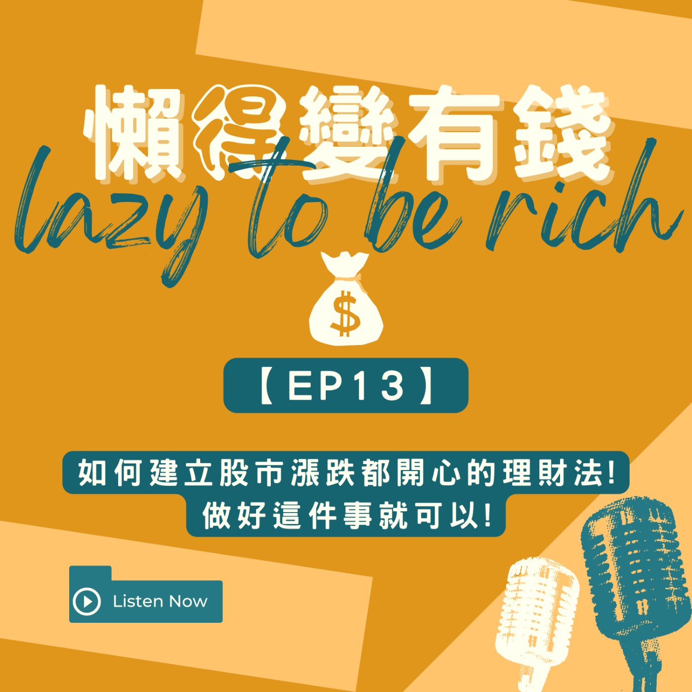 【EP13】如何建立股市漲跌都開心的理財法!做好這件事就可以! episode artwork