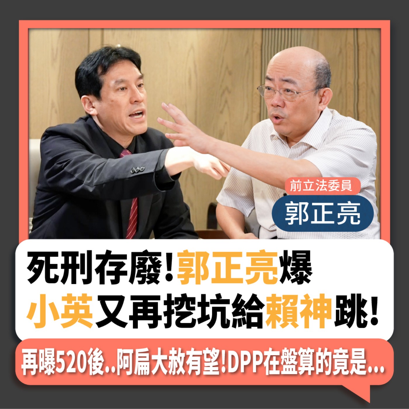 【下班瀚你聊】2024-04-24 Ep.162 死刑存廢!郭正亮爆小英又再挖坑給賴神跳!再曝520後..阿扁大赦有望!DPP在盤算的竟是... episode artwork