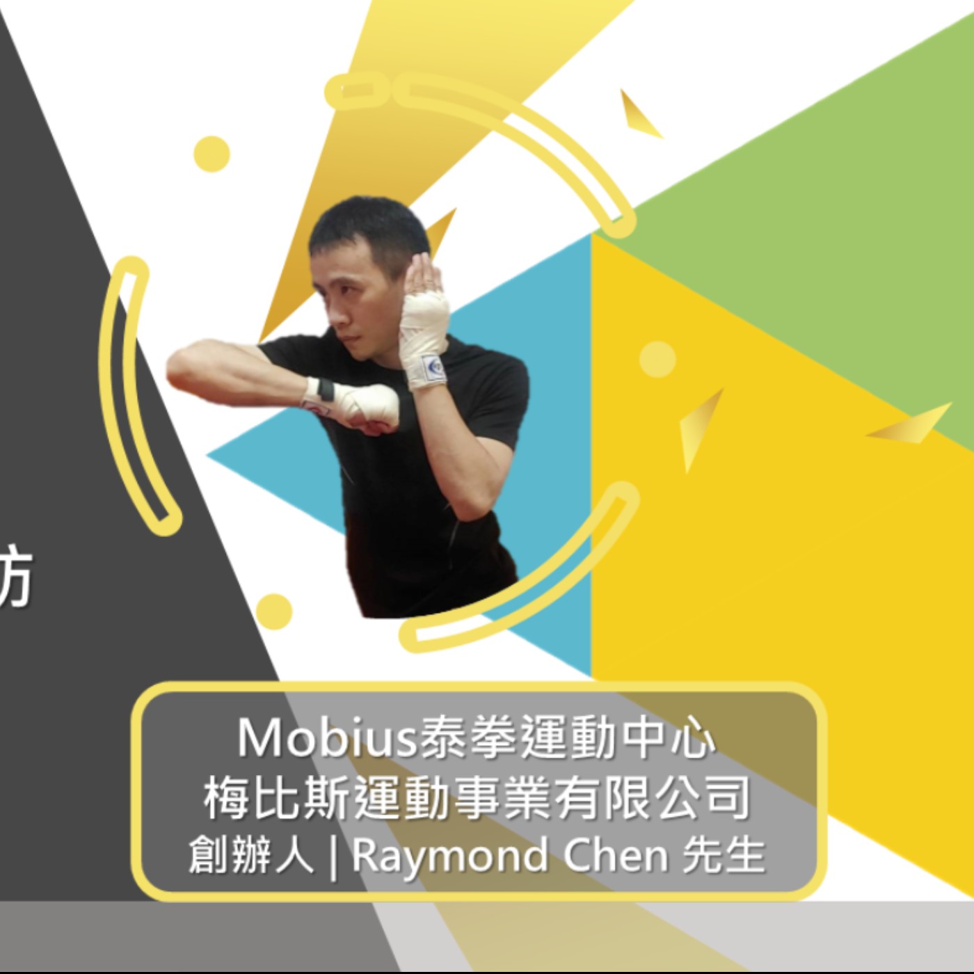 EP485我創業我獨角 | 創業之星 #Mobius泰拳運動中心_梅比斯運動事業有限公司 | 創辦人 | Raymond Chen