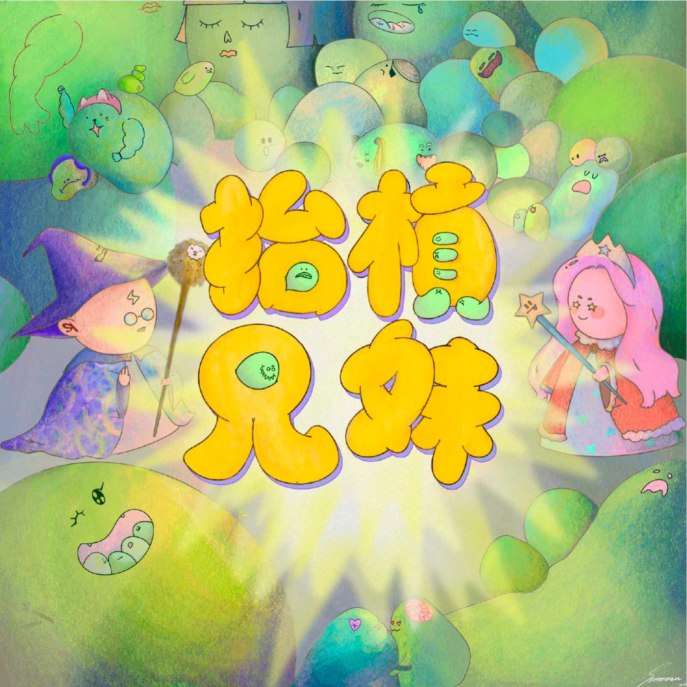 抬槓兄妹