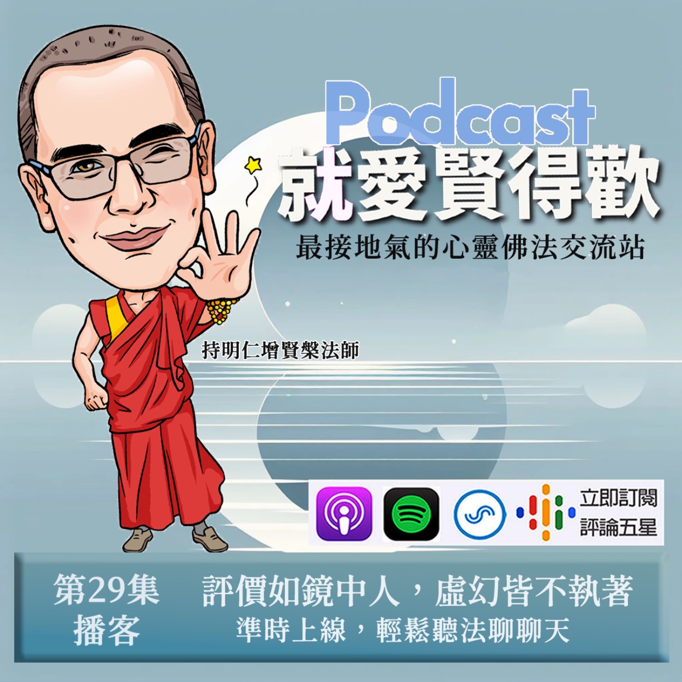 EP29.評價如鏡中人,虛幻皆不執著 episode artwork