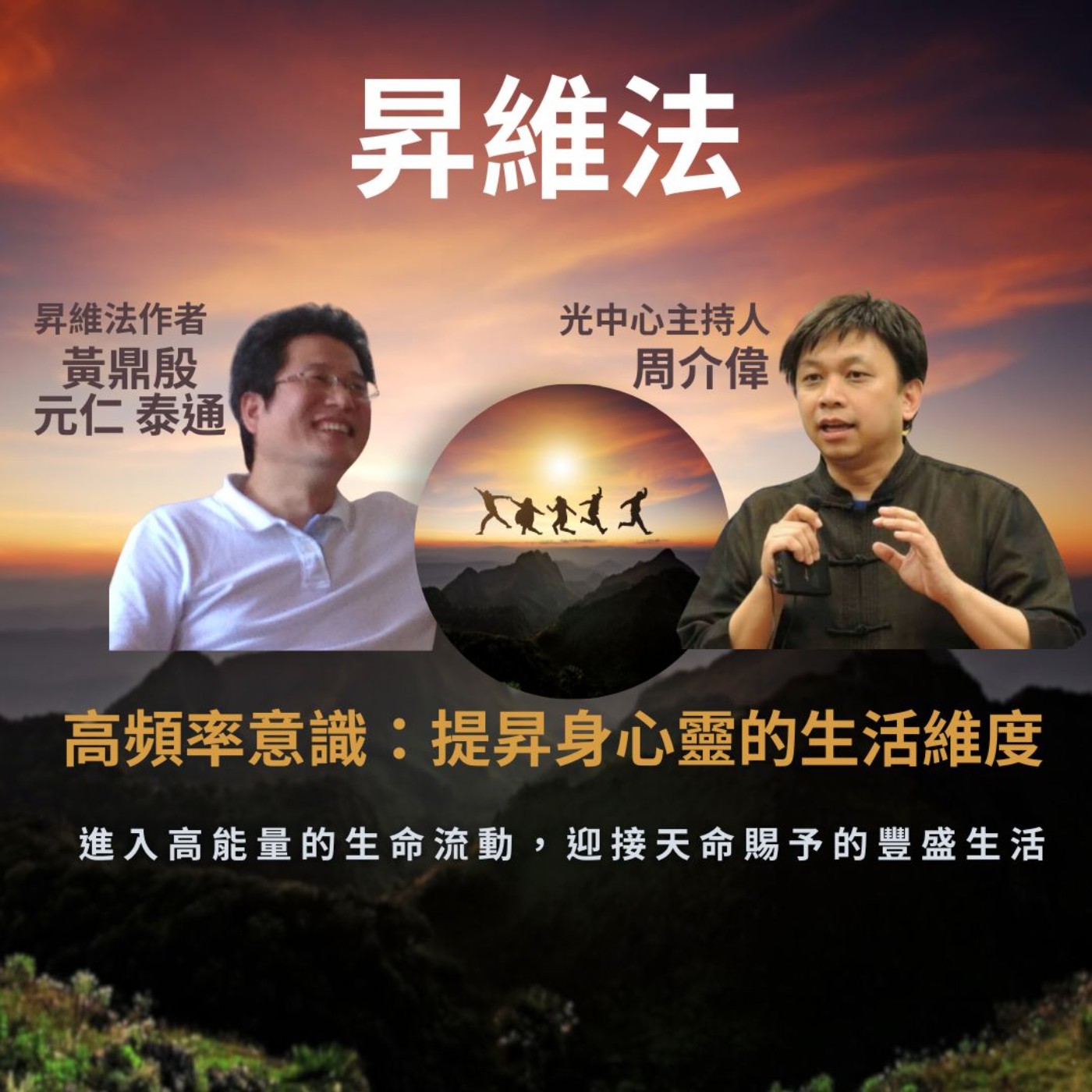 EP.30 內在搞不定，做什麼事情都不會成功 ~  (黃鼎殷醫師 VS 光中心周介偉對談直播精選) part.1 episode artwork