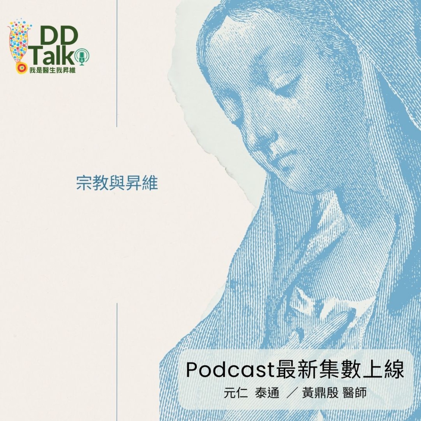 EP.29 宗教與昇維：一個真正的宗教應該包含天、地、人 episode artwork