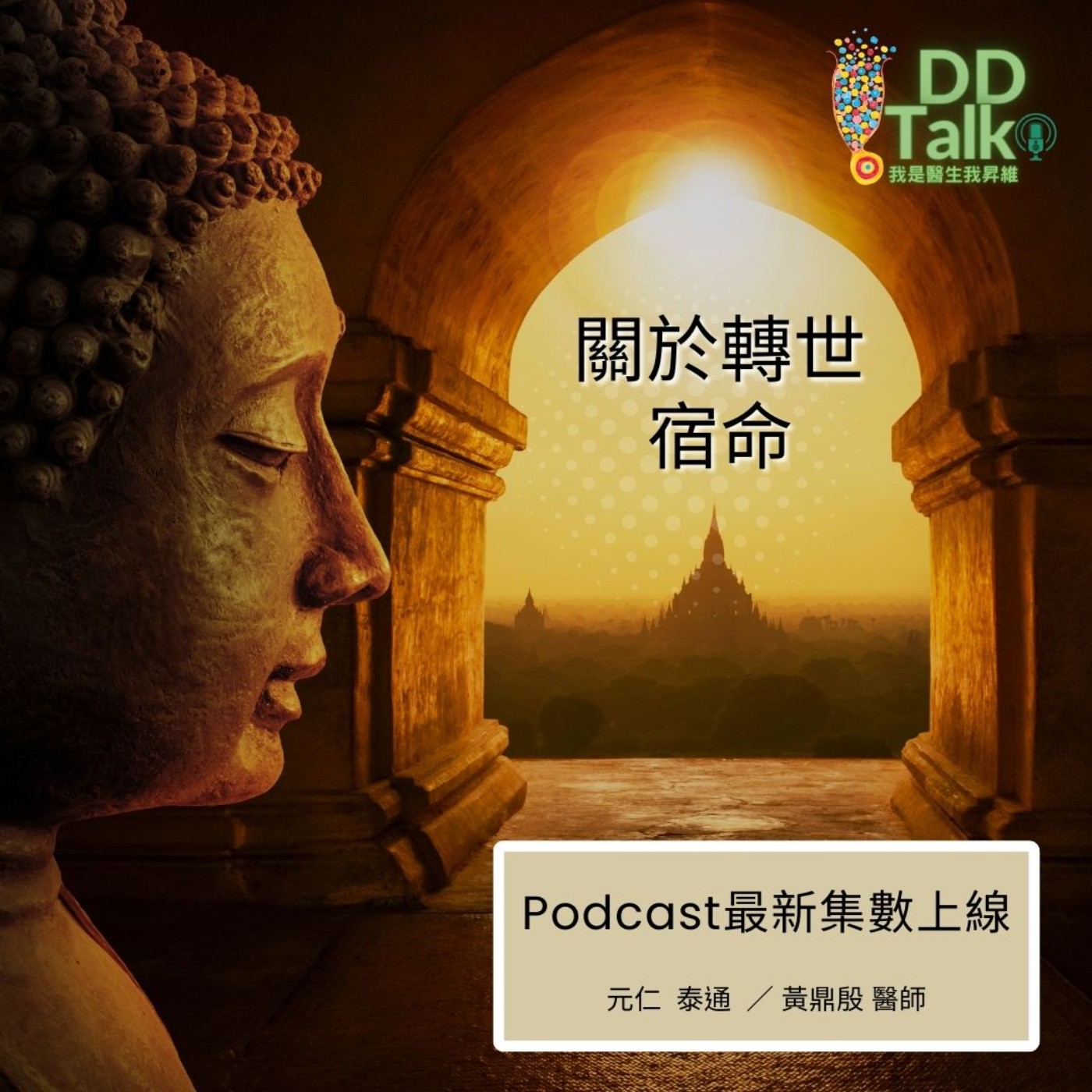 EP.22 人真的會轉世嗎？淺談「轉世法」... episode artwork