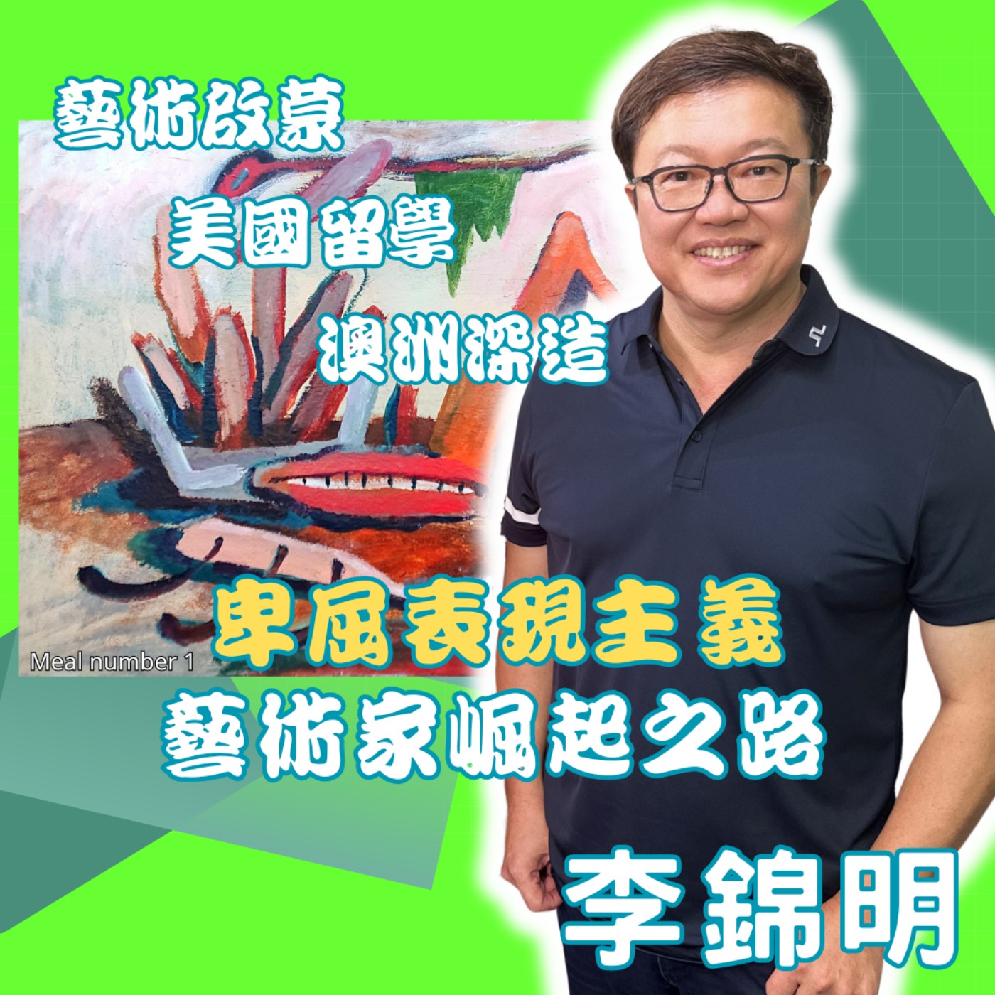 藝術啟蒙、美國留學、澳洲深造，卑屈表現主義風格藝術家李錦明博士的崛起之路！莉藝對談EP15　每週五更新上架　下午二點首播　#李錦明#卑屈表現主義 episode artwork