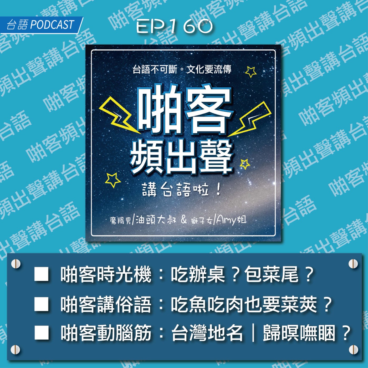 EP160 吃辦桌？包菜尾？ episode artwork
