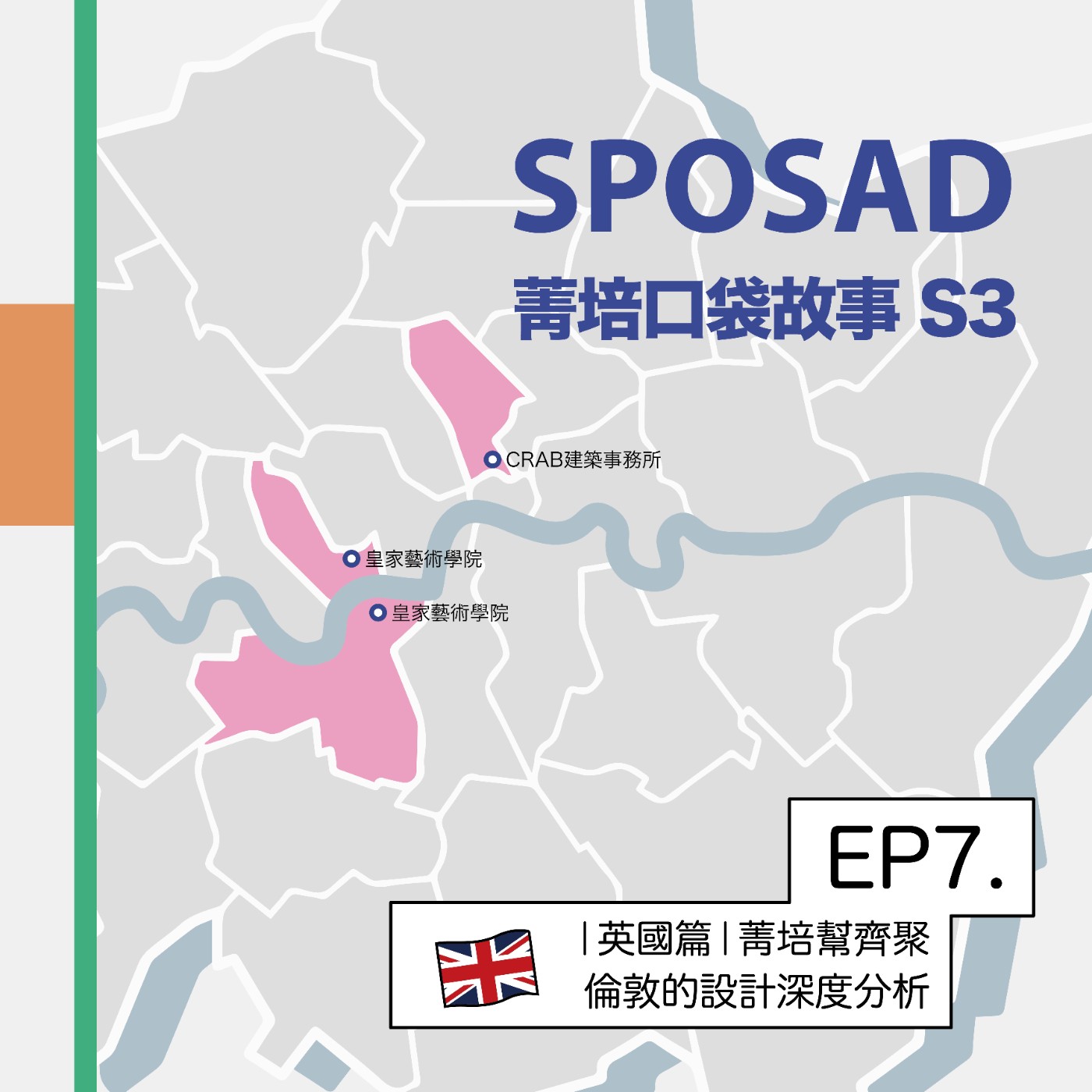S3EP7 【英國篇】菁培幫齊聚，倫敦的設計深度分析 episode artwork