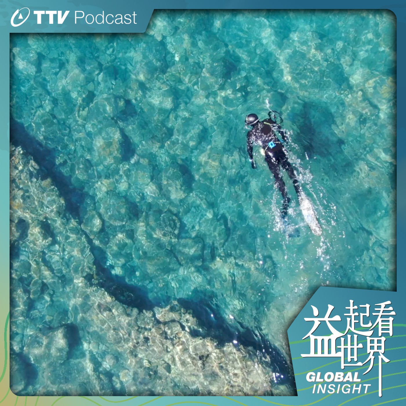 S5E16 潛海直擊魚群消失真相 「海洋之子」高難度採訪甘苦談 ft.台視主播 陳彥珊、台視攝影記者 林德熙