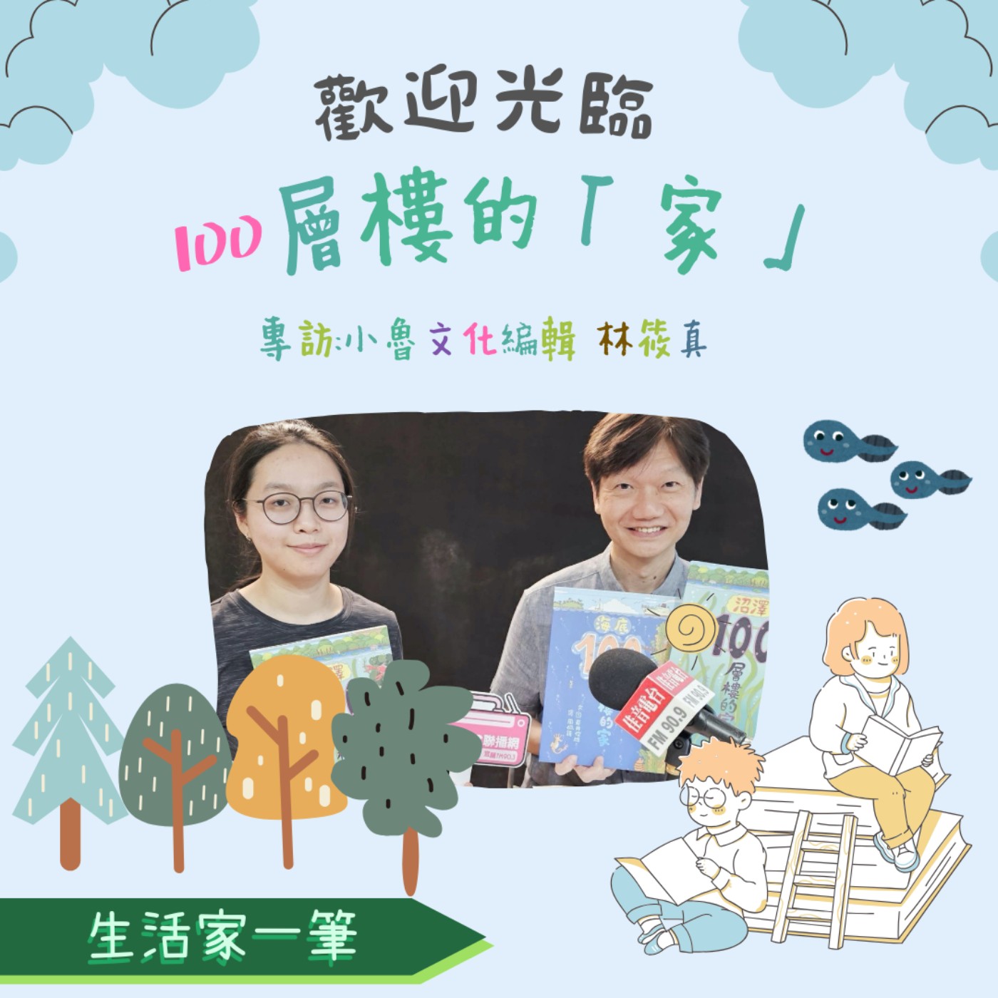 EP.29 歡迎光臨，100層樓的「家」 episode artwork