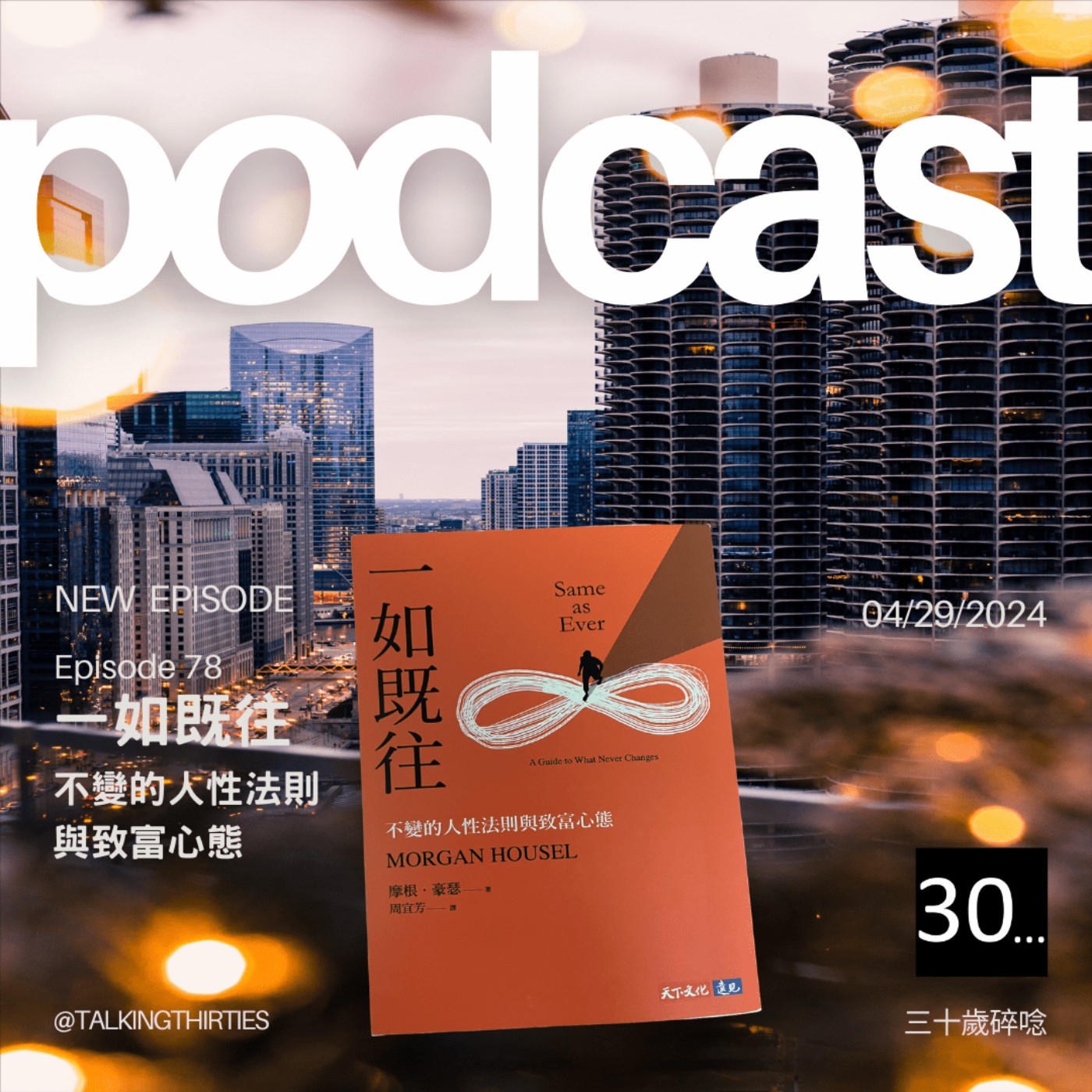 Ep.78 一如既往＿不變的人性法則與致富心態 episode artwork