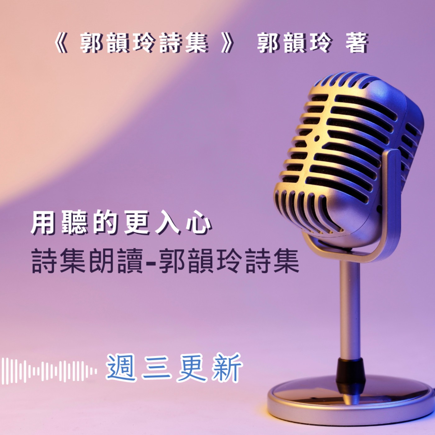 ｜ 溫暖你的心 · 用聽的更入心 ｜詩集朗讀—《郭韻玲詩集》