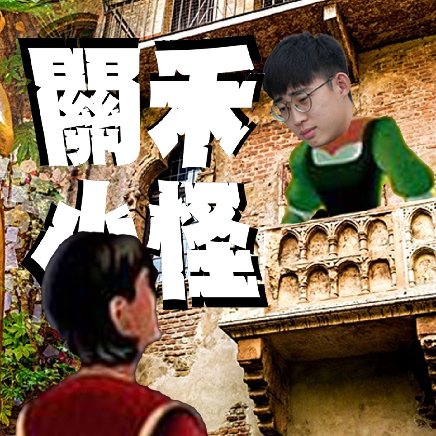 帶你出去玩EP4｜義義義義法｜蜜月跟團到底是天堂還是地獄？浪漫就是跟你在一起。feat.揚安在這 episode artwork