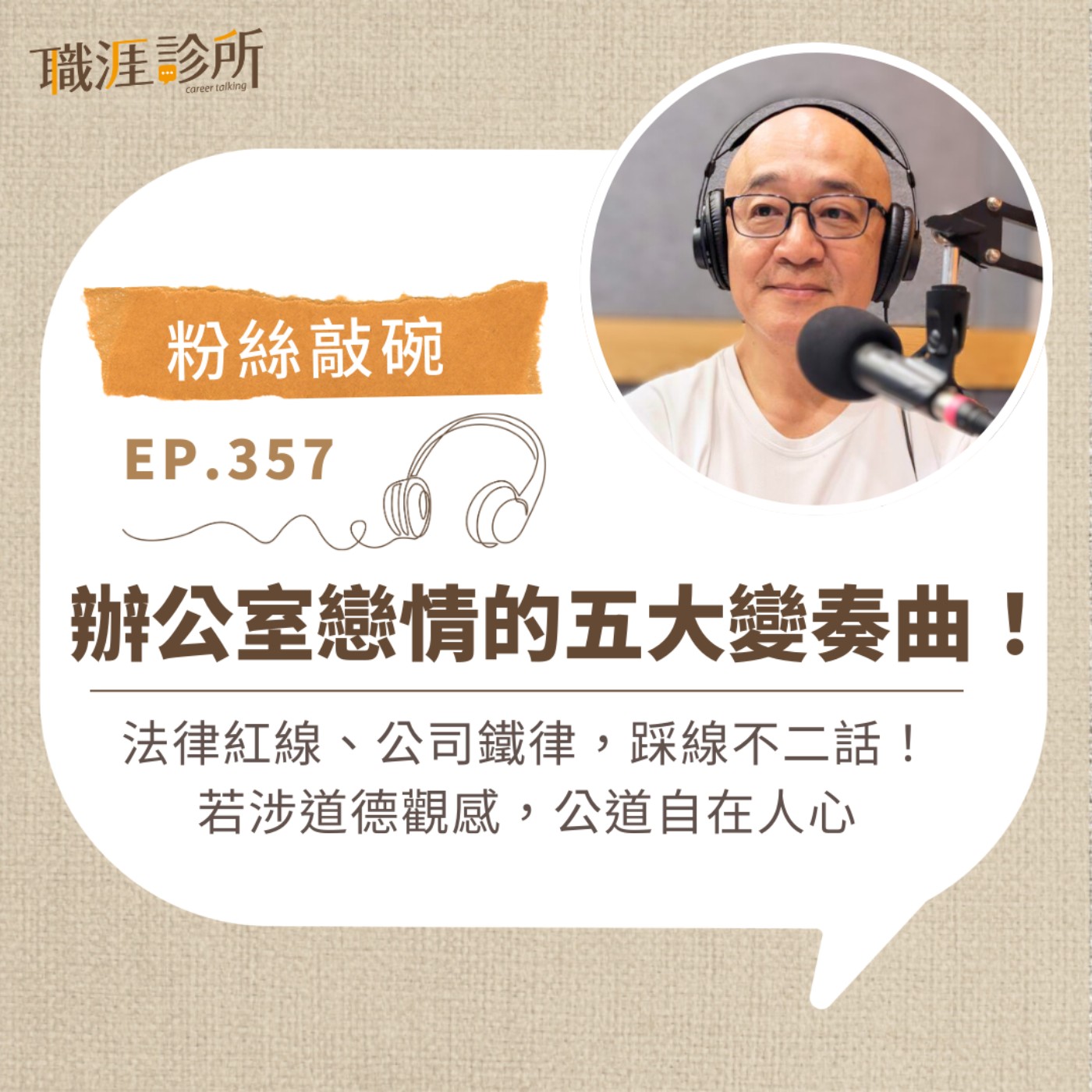 EP357【粉絲敲碗】辦公室戀情的五大變奏曲！法律紅線、公司鐵律，踩線不二話！若涉道德觀感，公道自在人心  episode artwork