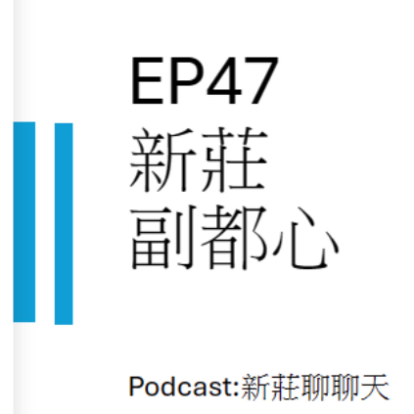 EP47新莊副都心 episode artwork