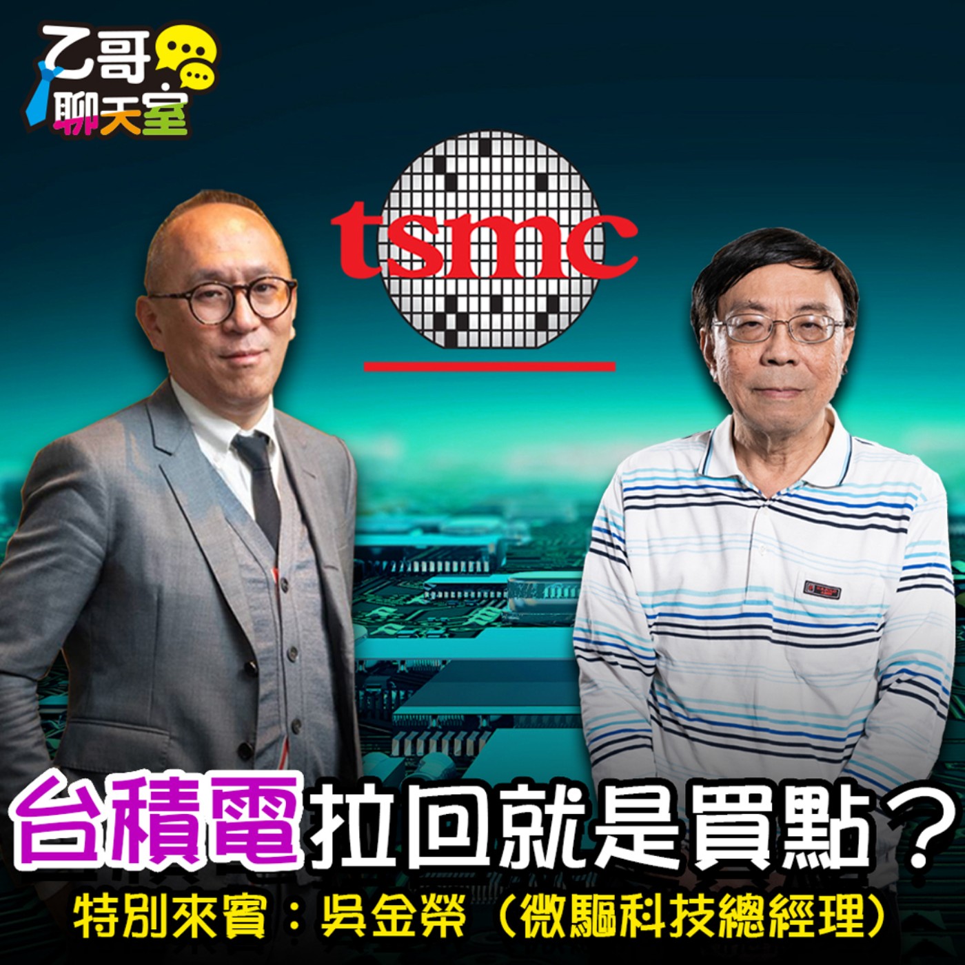 台積電拉回就是買點？【乙哥聊天室 EP158】 episode artwork