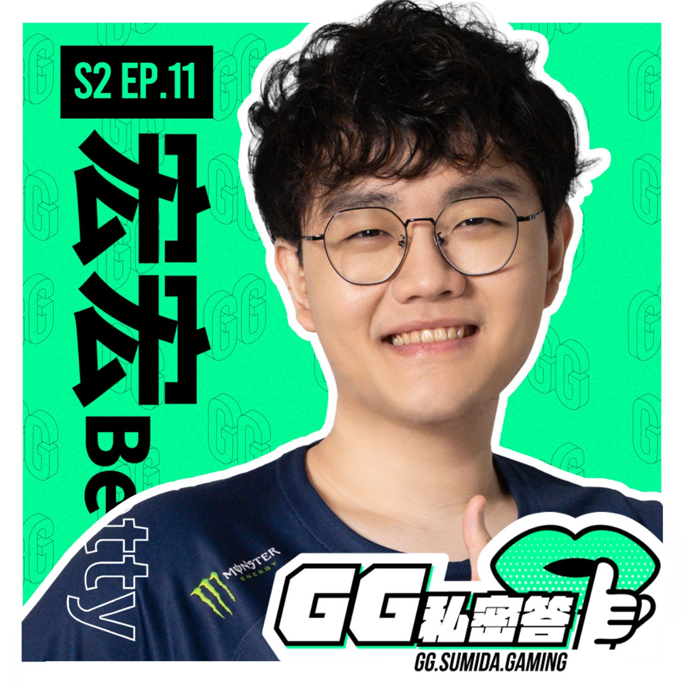 GG 私密答