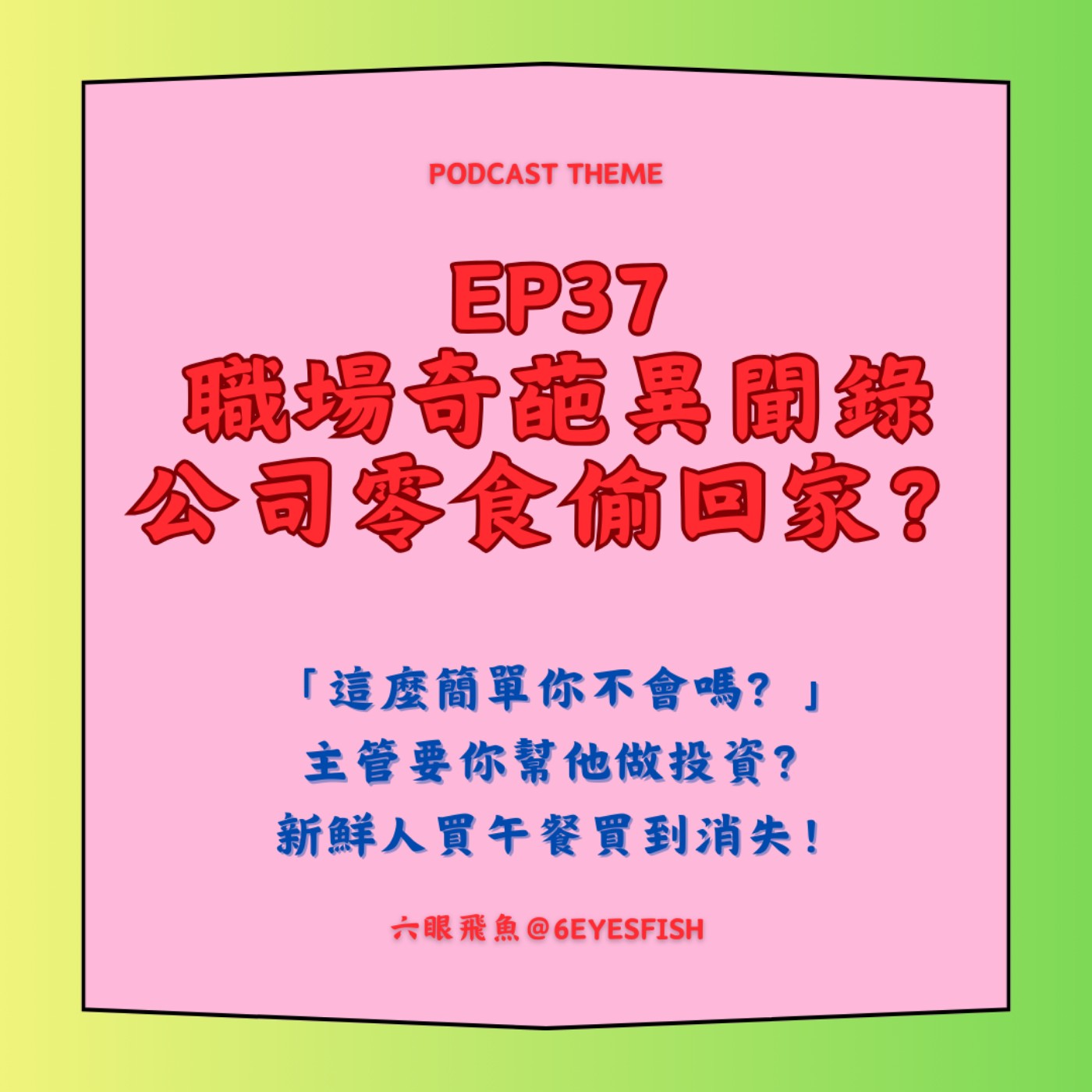 EP37 職場奇葩異聞錄...公司零食偷回家？「這麼簡單你不會嗎？」主管要你幫他做投資？新鮮人買午餐買到消失！ episode artwork