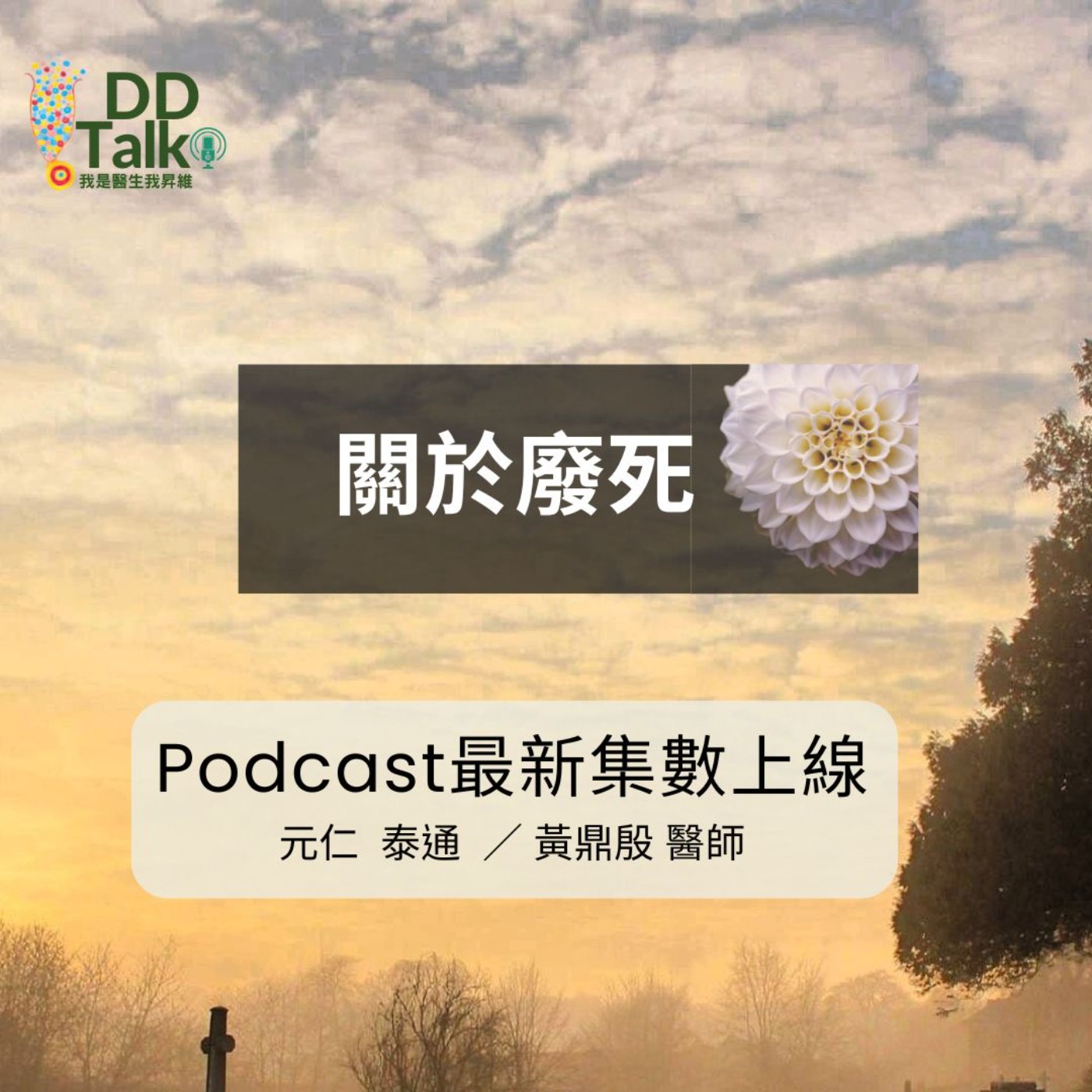 EP.31 關於廢死 episode artwork