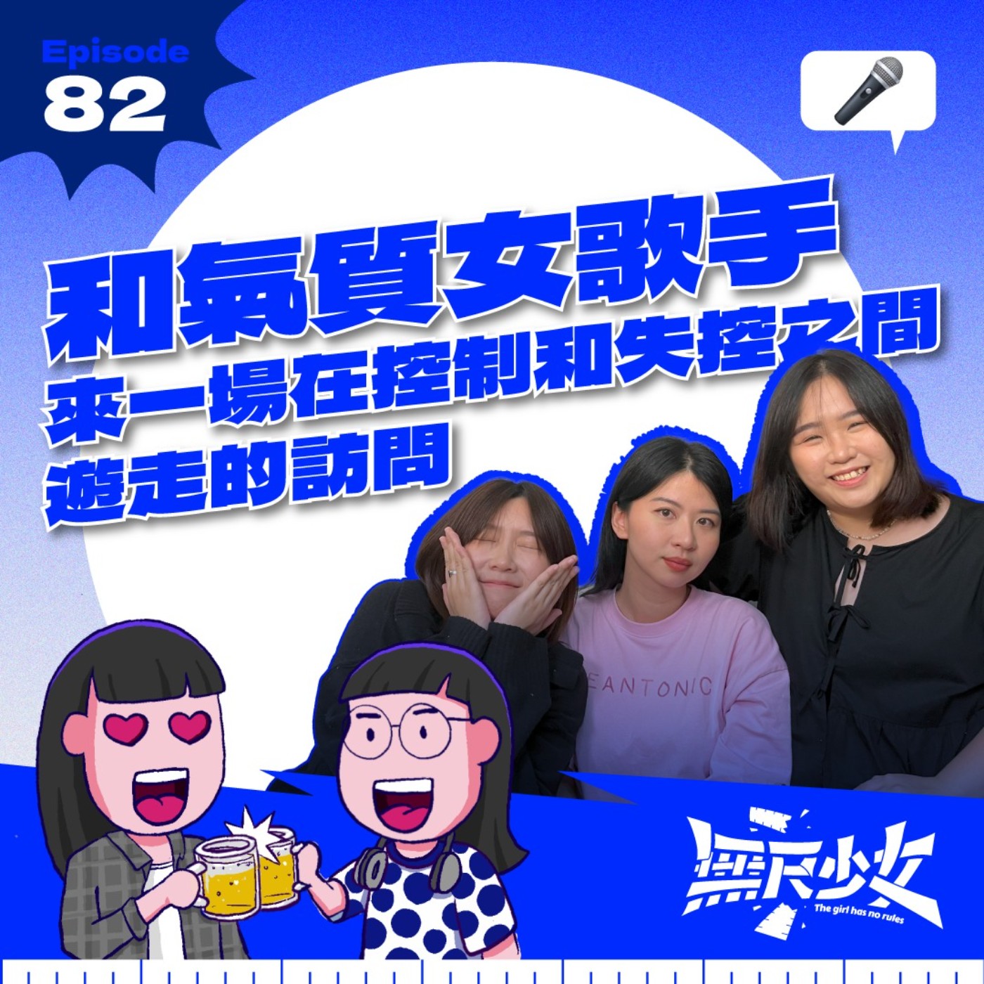 EP82 | 和氣質女歌手來一場在控制和失控之間遊走的訪問 ft. Jeantonic