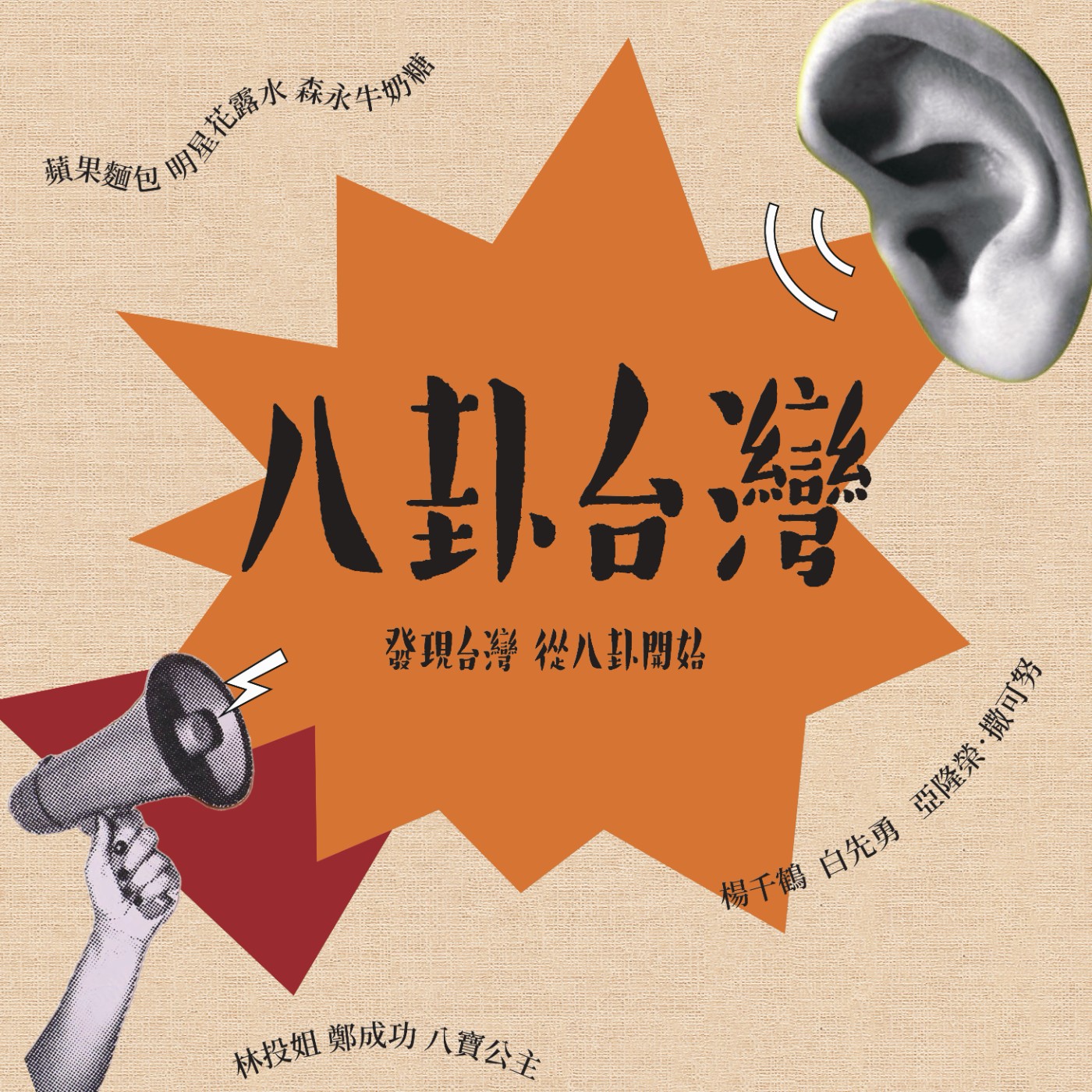 八卦台灣