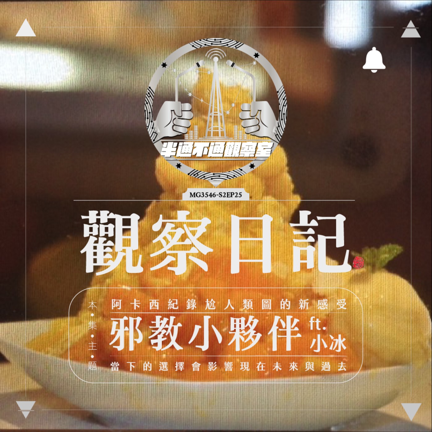 ep25. 邪教小夥伴線上聚會 ft.小冰 episode artwork