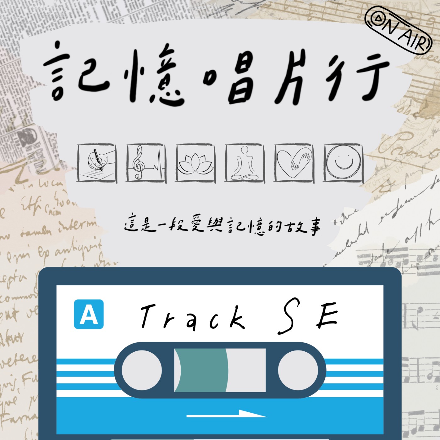Track SE【自傳】記憶唱片行的訪談時間／靈感乍現的聲音之旅／是斜槓人生的開始？是記憶中帶來的體驗？答案，等你來找尋。 episode artwork