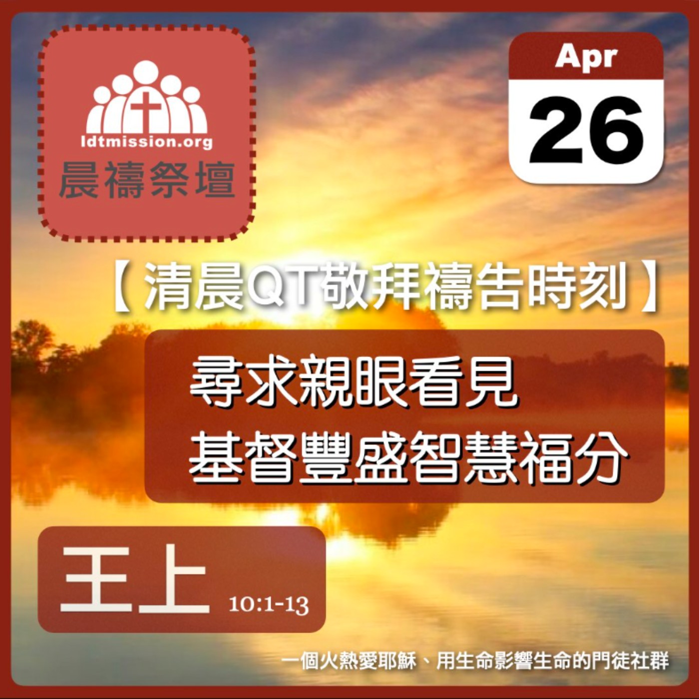 2024-04-26【清晨 QT 敬拜禱告時刻】尋求親眼看見基督豐盛智慧福分〔列王紀上EP26〕 episode artwork