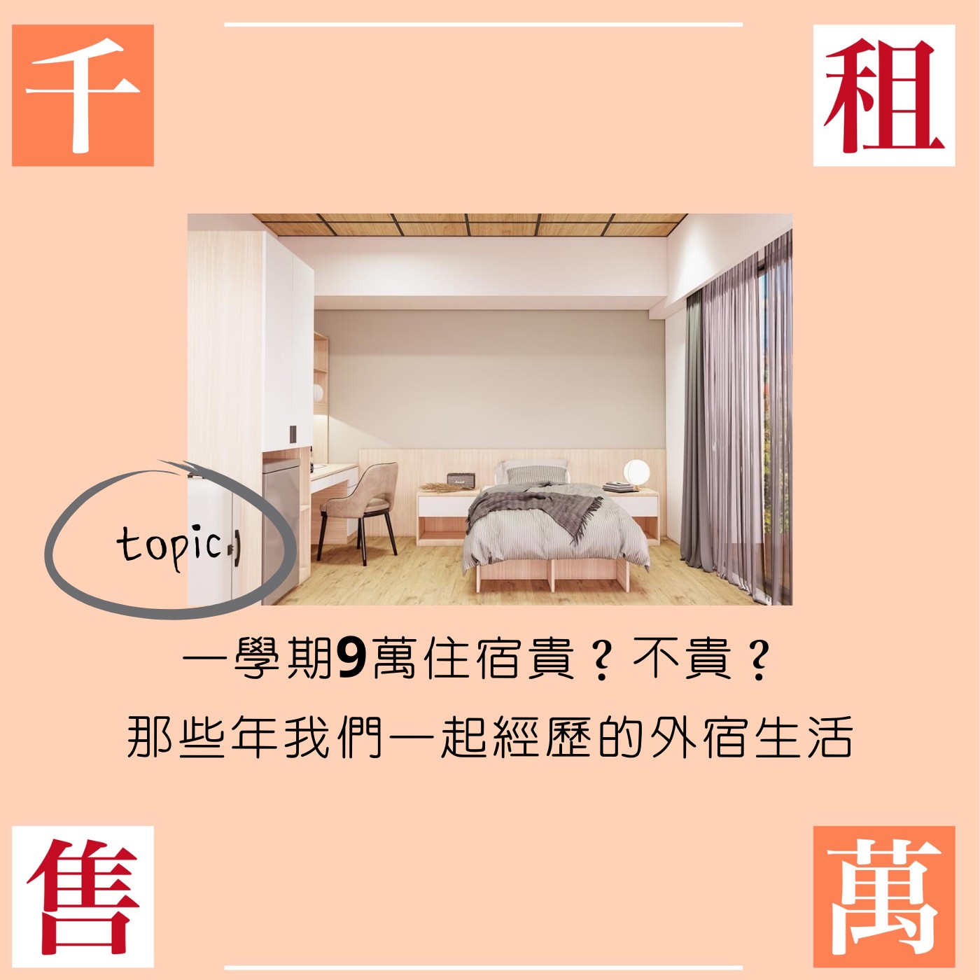一學期9萬住宿貴？不貴？ 那些年我們一起經歷的外宿生活  episode artwork