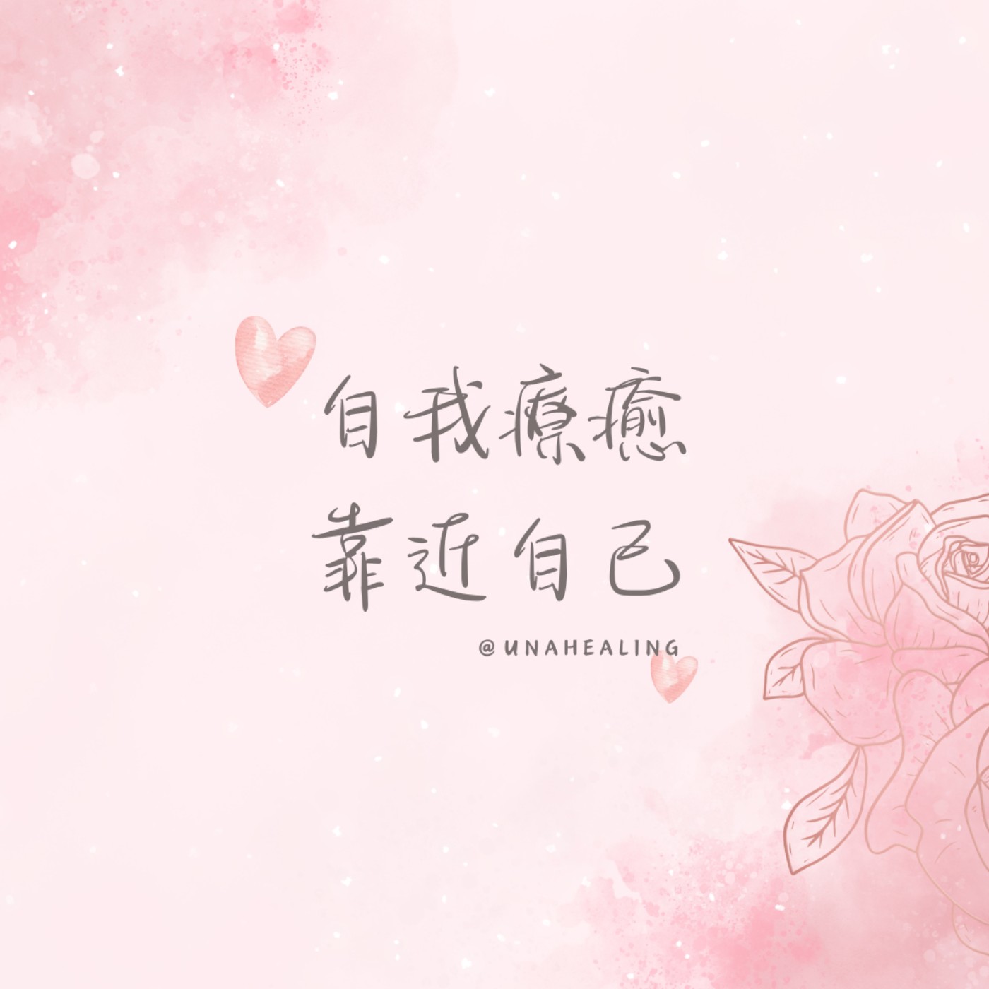 【自我療癒】靠近自己