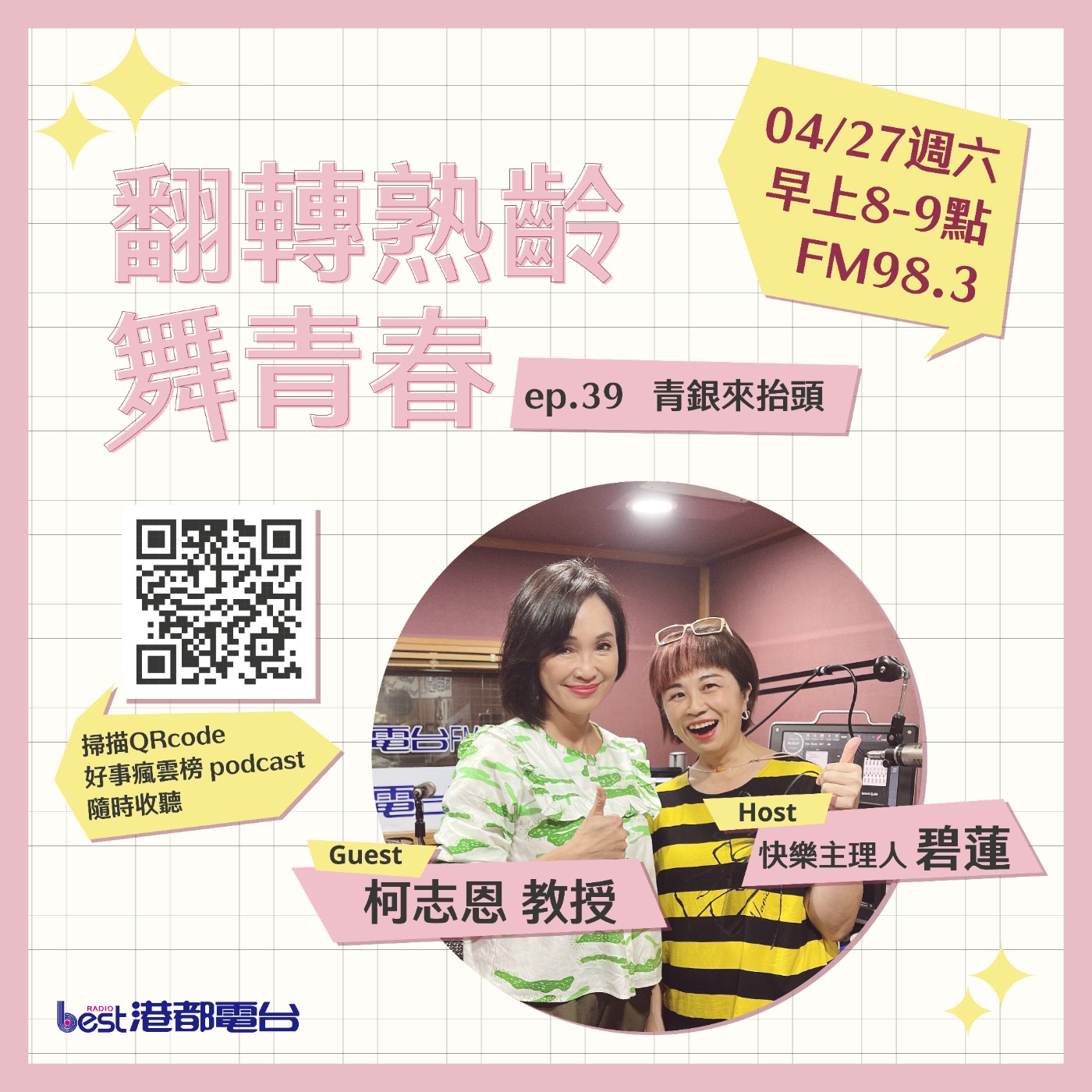 cover of episode 🌪好事瘋雲榜🌪之翻轉熟齡舞青春💃 S4EP.39｜青銀來抬頭