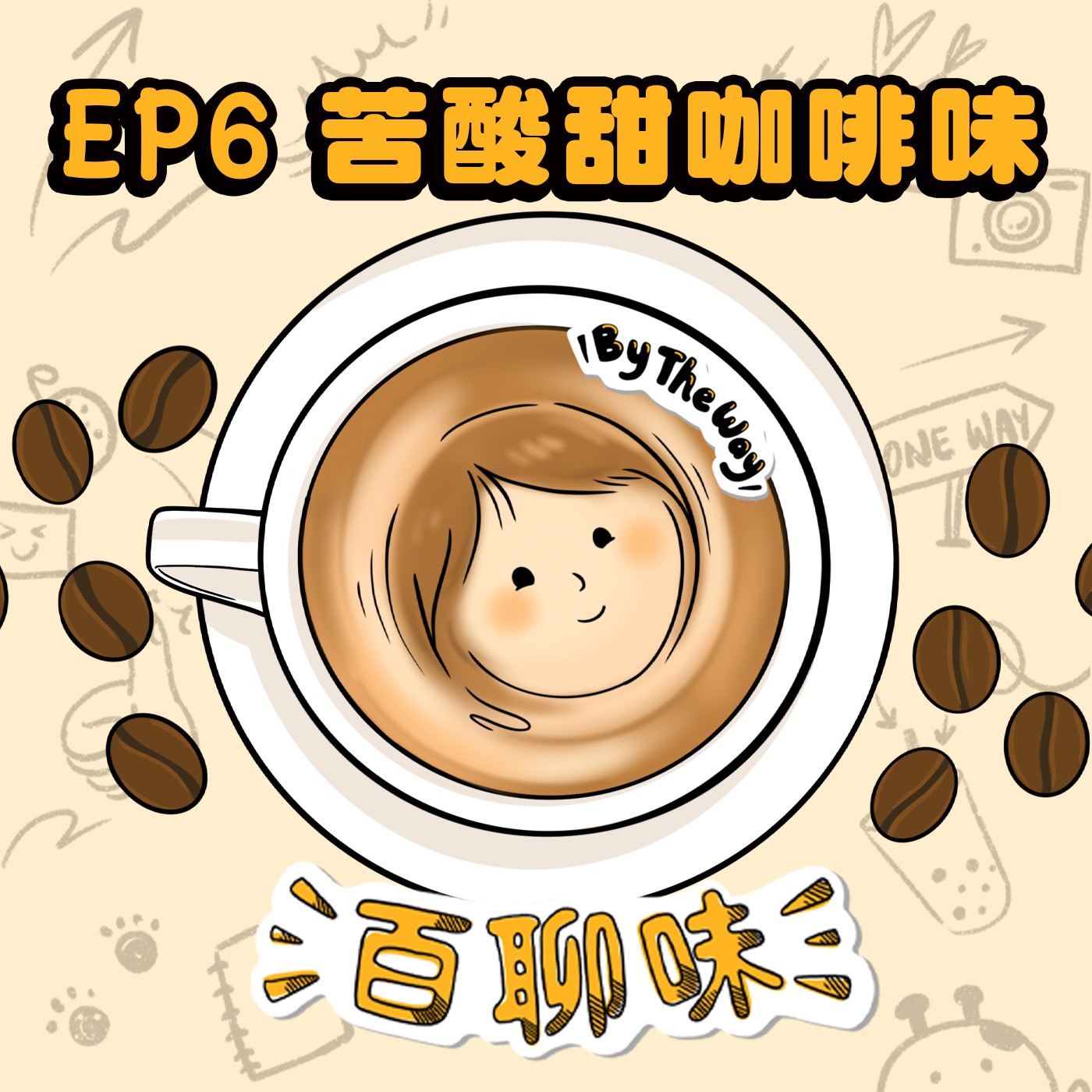學姊早安！！ @咖啡味 怡君｜EP6 百聊味 By the way episode artwork