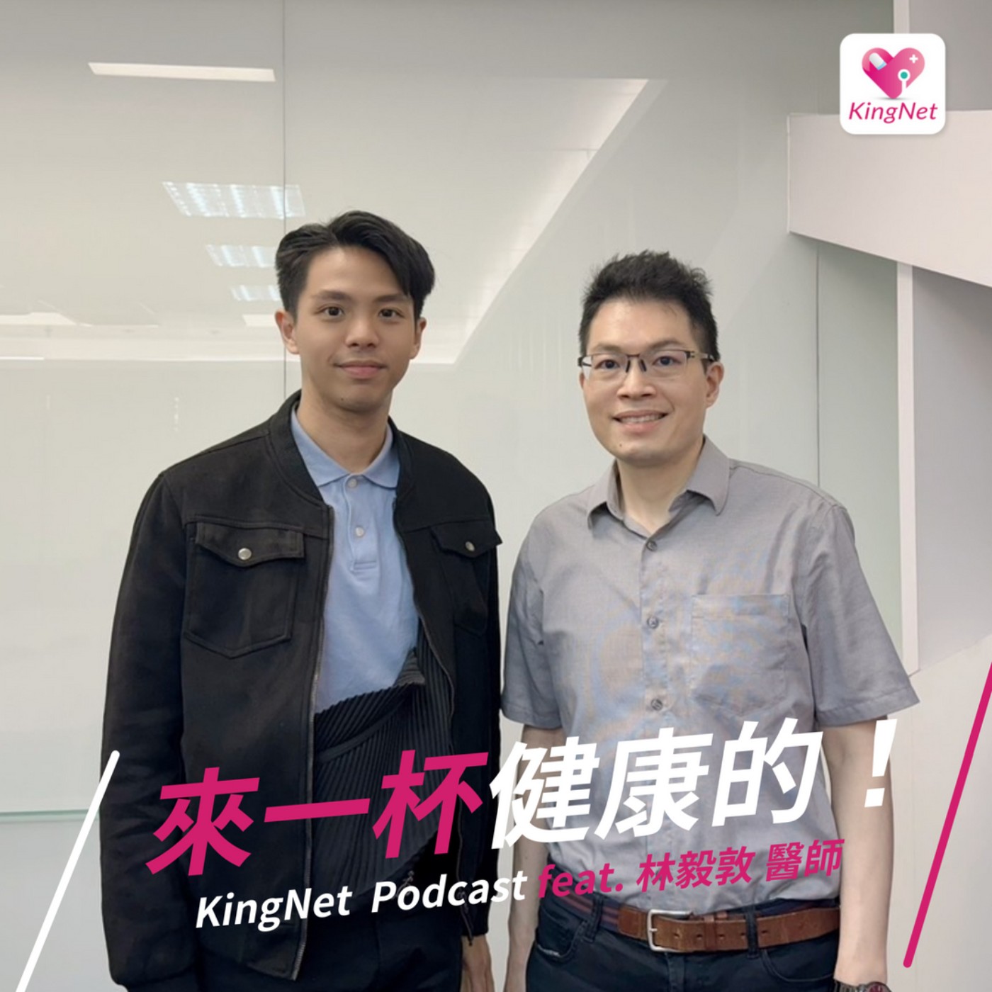 EP.59｜【健康生活】家醫科看什麼？除了感冒也可以掛號看診嗎？ episode artwork