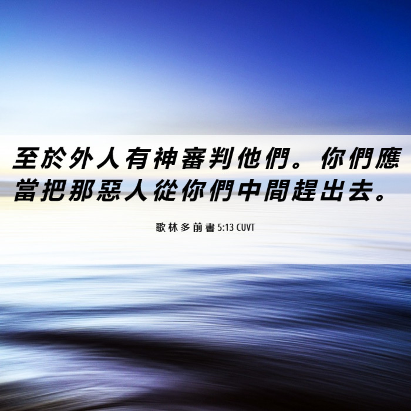 哥林多前書第五章1-13節 episode artwork
