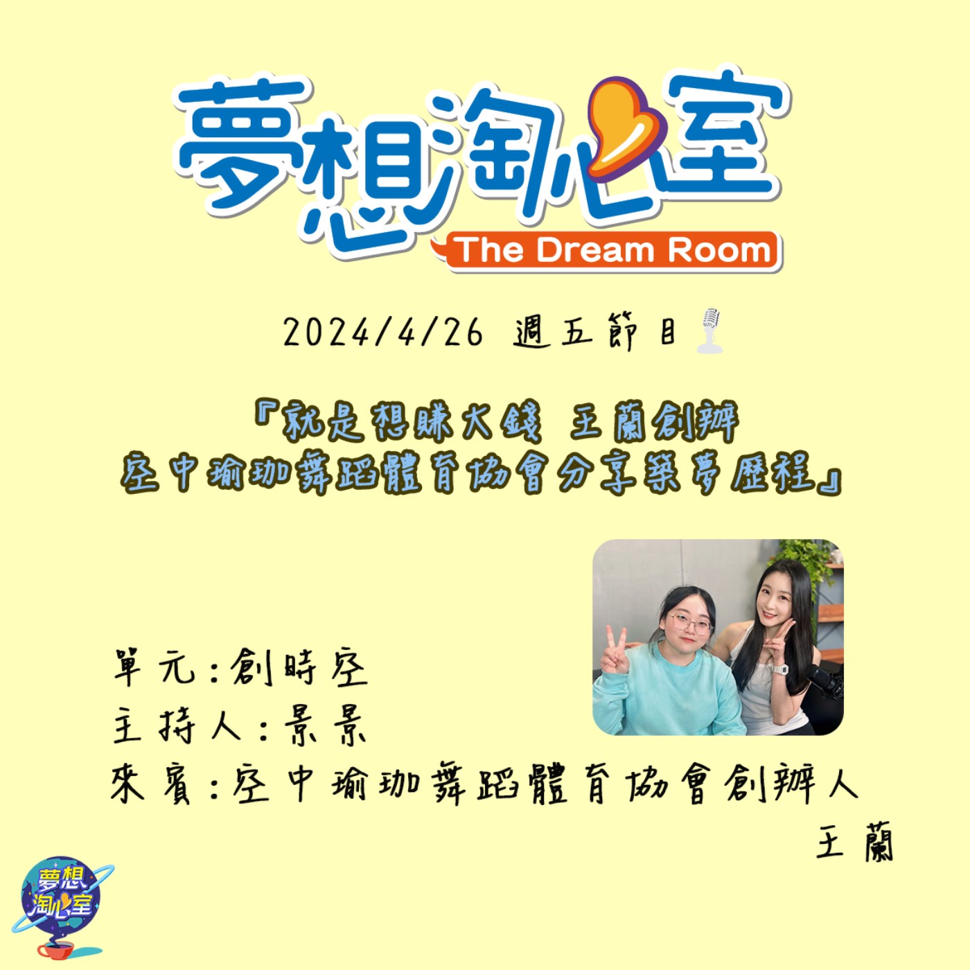 創時空/就是想賺大錢 王蘭創辦空中瑜珈舞蹈體育協會分享築夢歷程 episode artwork