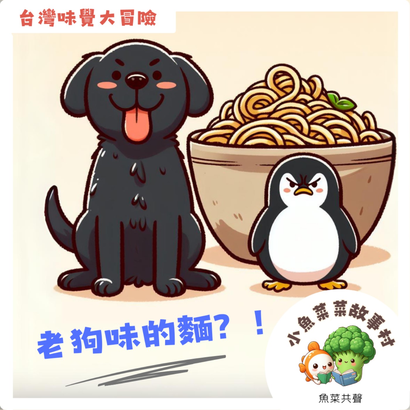 S2E2 台灣味覺大冒險-「老狗味」的麵?