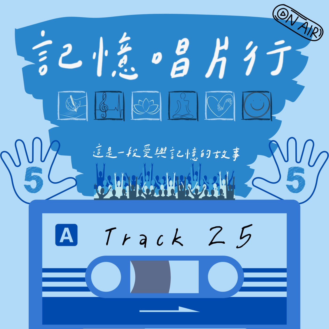 Track 25【情誼】來自兄弟的訊息／能否，回到那一天，翻閱自傳的其中一章／坐上時光機，找尋第二人生的倔強DNA。 episode artwork