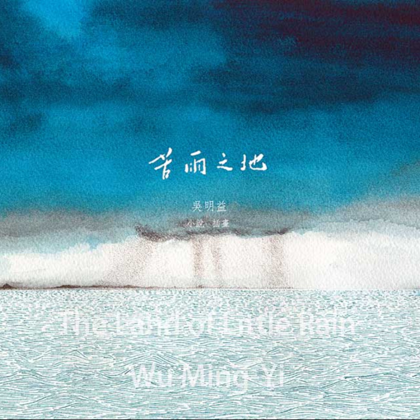 EP0-3｜一堆與未來志向相關的閒聊｜《苦雨之地》(The Land of Little Rain)冰盾之森/雲在兩千米｜當科學家成為一個真實的人時，他們的故事 episode artwork