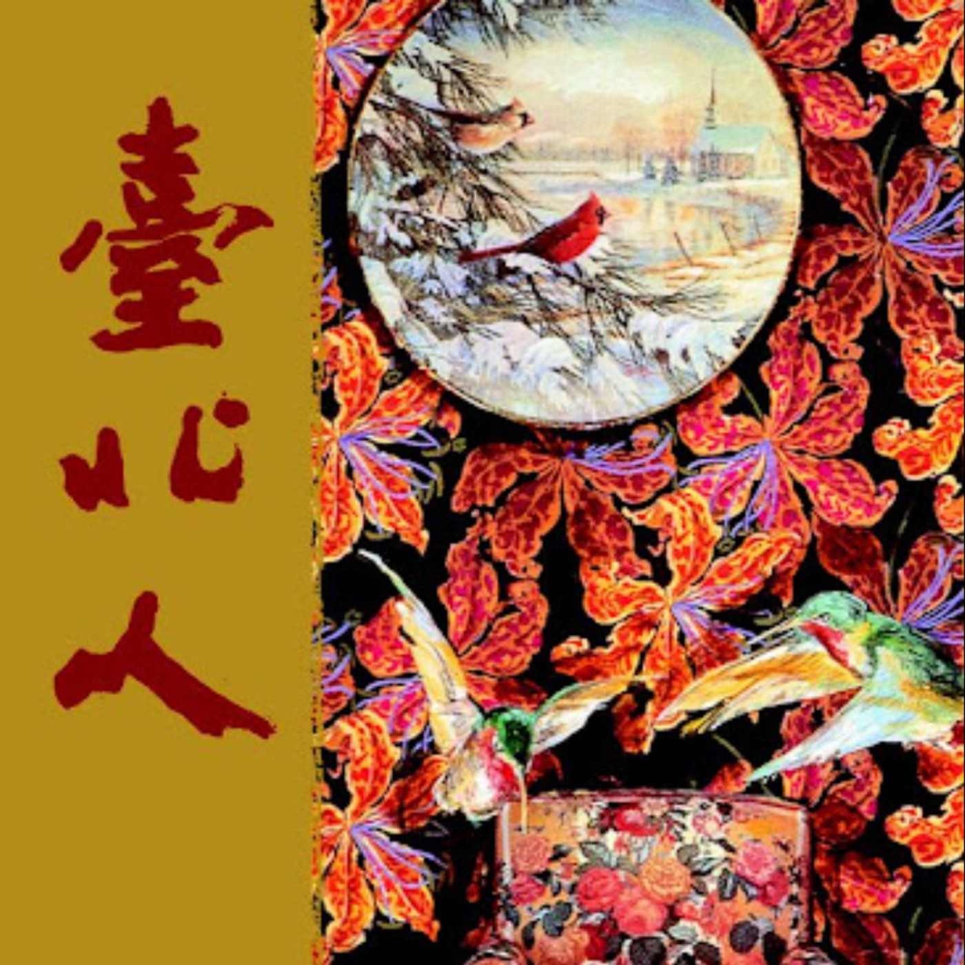 EP0-1｜《台北人》金大班的最後一夜｜底層人物與刻骨銘心的愛情 episode artwork