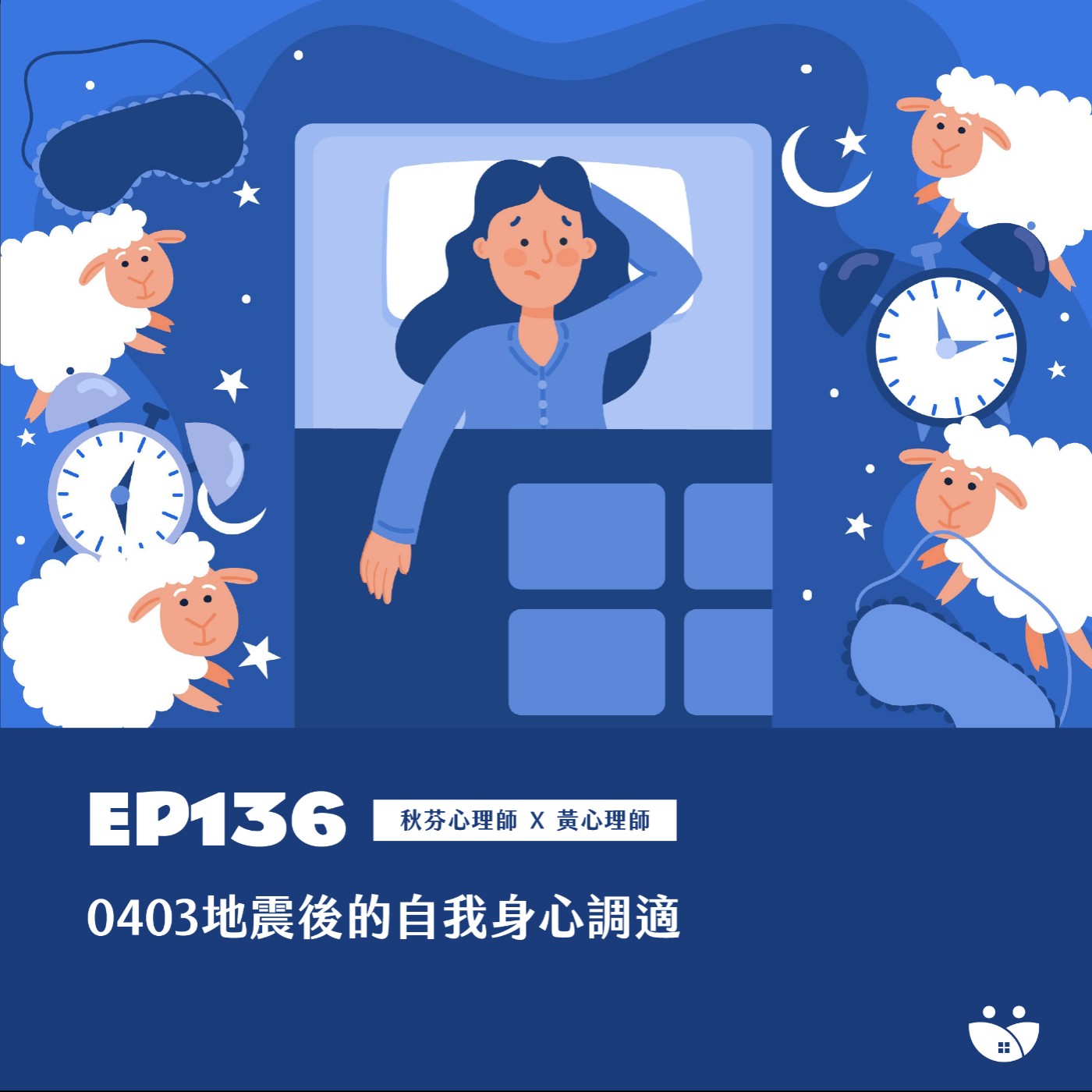 EP136 0403地震後的自我身心調適 秋芬心理師 X黃心理師