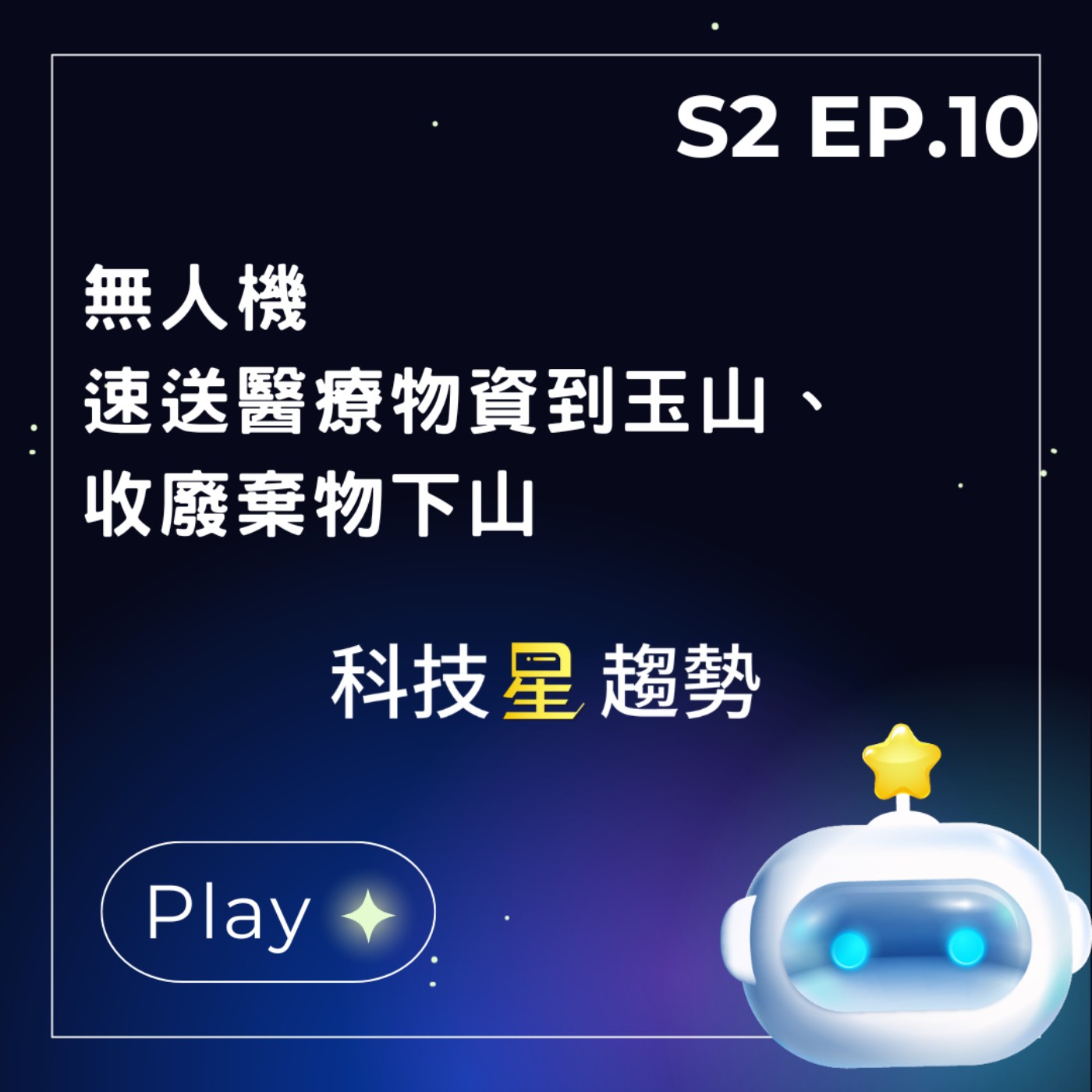 S2EP.10 媒合無人機飛手，速送醫療物資到上山，收廢棄物下山