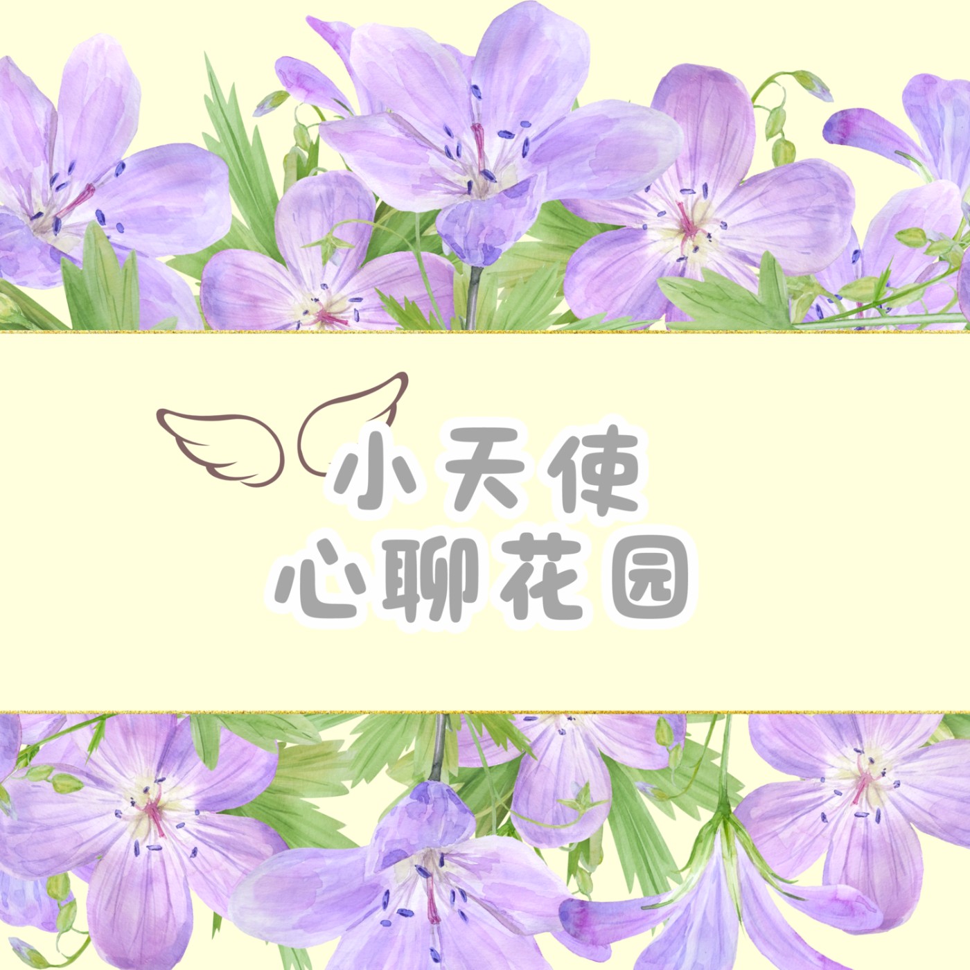 小天使心聊花园