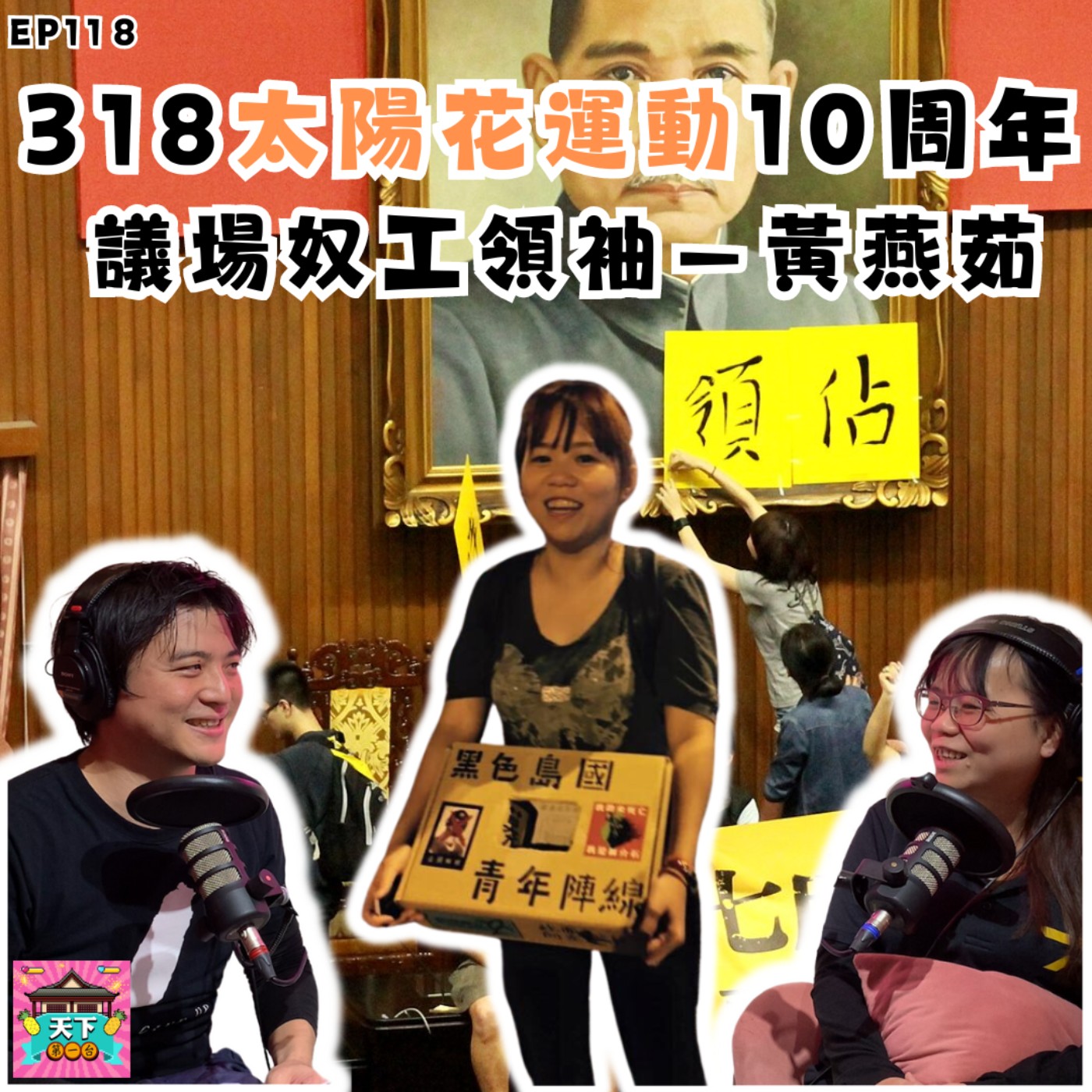 cover of episode EP118 【318太陽花10周年】佔領議場的底層奴工 feat. 前黑島青 黃燕茹