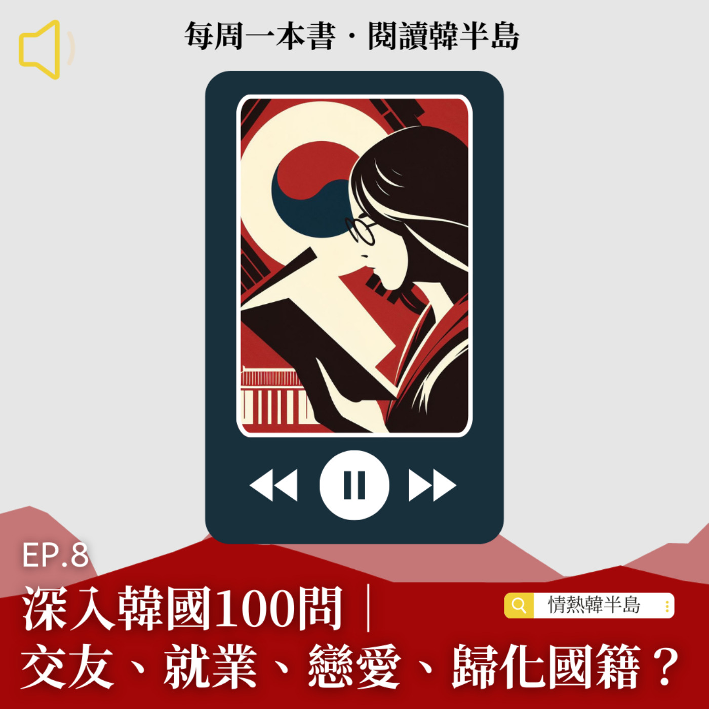 EP8 深入韓國100問｜交友、就業、戀愛、歸化國籍？ episode artwork